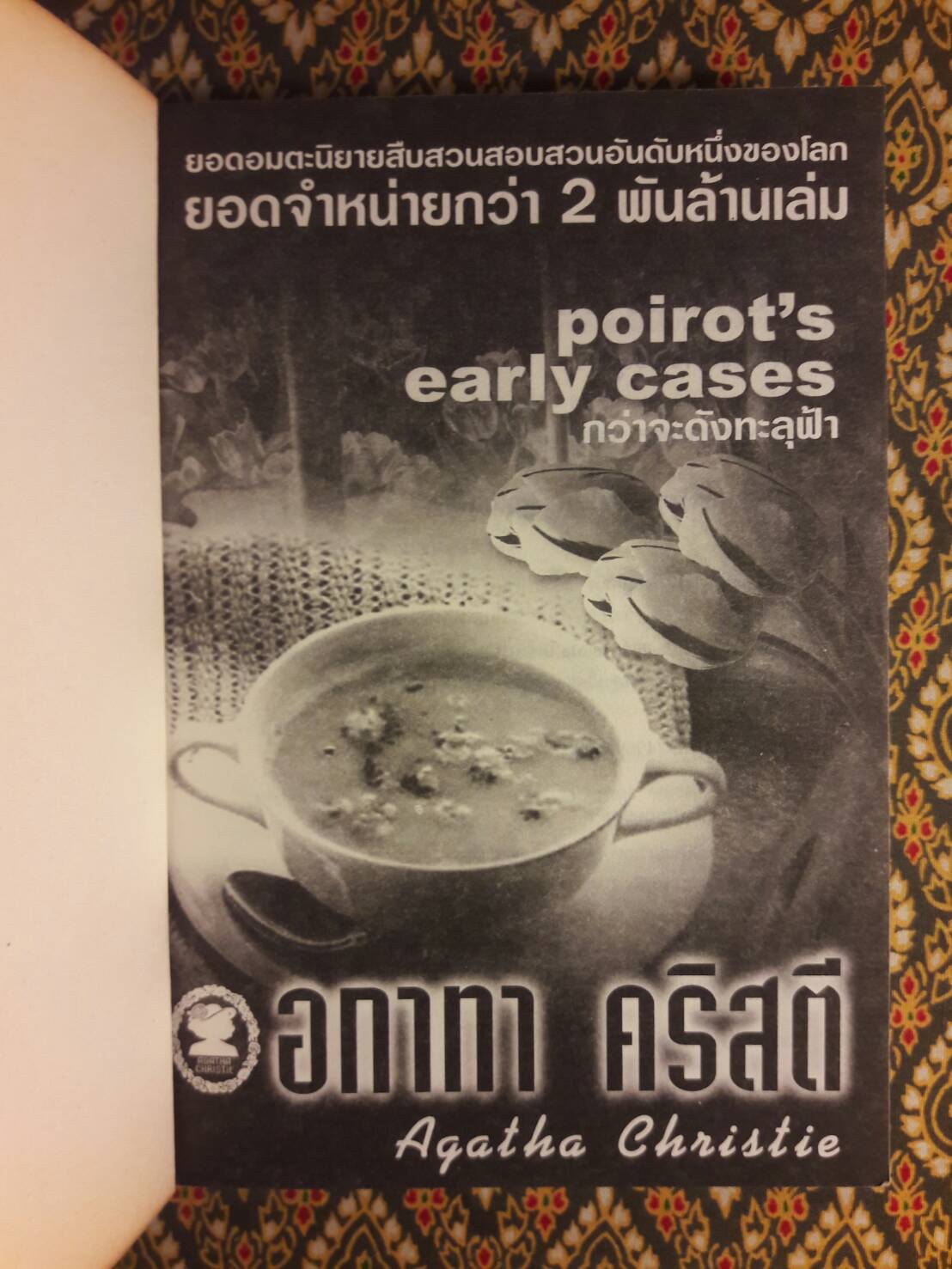 กว่าจะดังทะลุฟ้า Poirot’s Early Cases