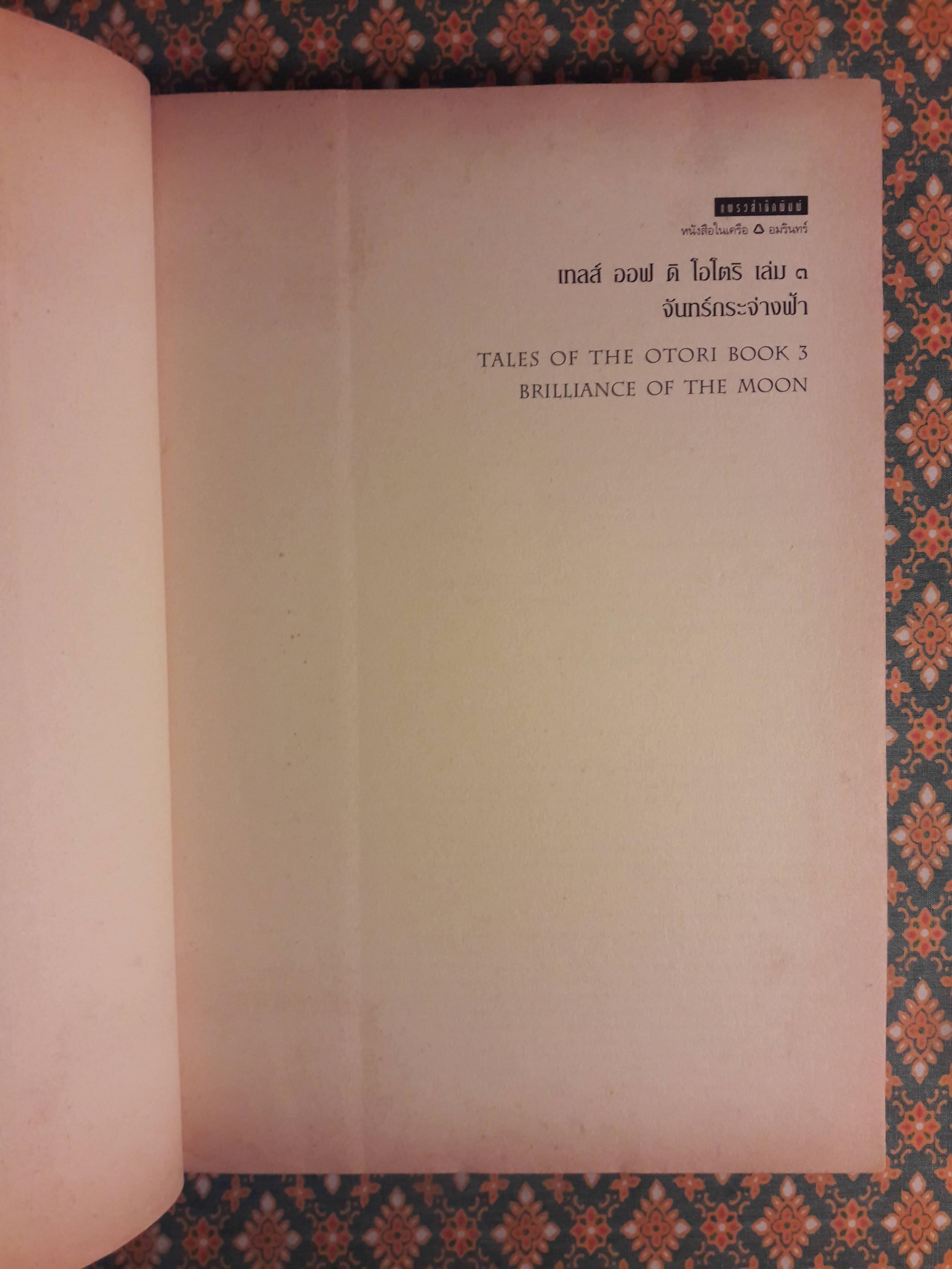 เทลส์ ออฟ ดิ โอโตริ เล่ม 3 จันทร์กระจ่างฟ้า TALES OF THE OTORI BOOK 3 BRILLIANCE OF THE MOON