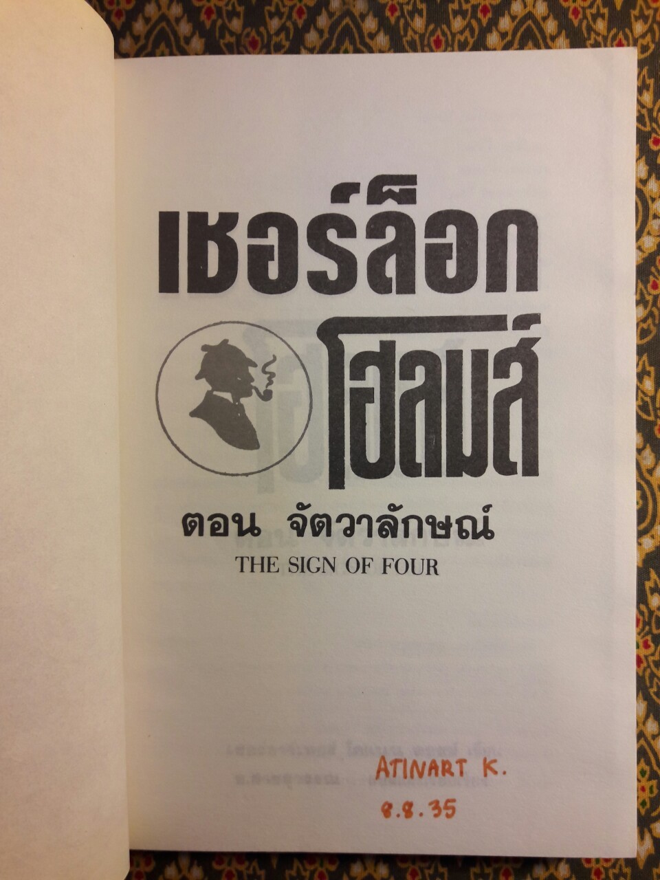 เชอร์ล็อก โฮล์มส์ (Sherlock Holmes) ตอนจัตวาลักษณ์ The Sign of Four