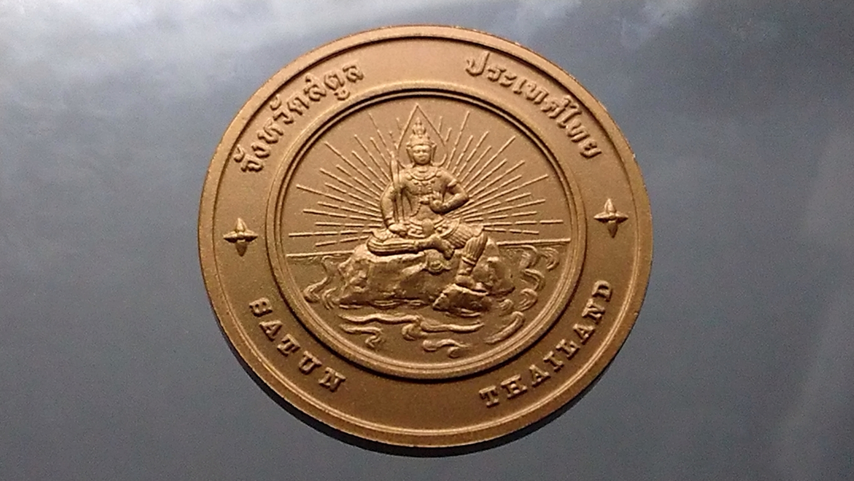 เหรียญที่ระลึกประจำจังหวัด สตูล เนื้อทองแดง ขนาด 4 เซน