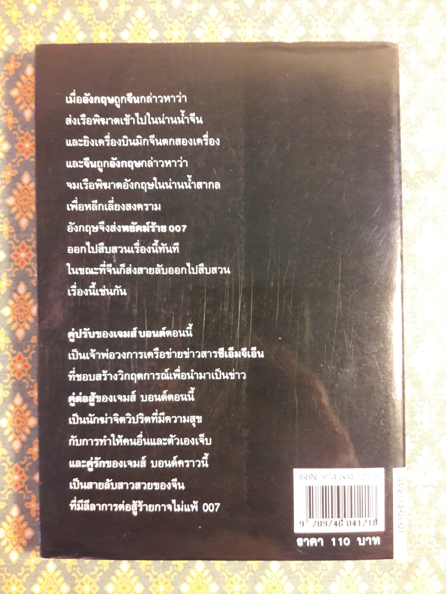เจมส์ บอนด์ พยัคฆ์ร้าย 007 ตอน พยัคฆ์ร้ายไม่มีวันตาย Tomorrow Never Dies