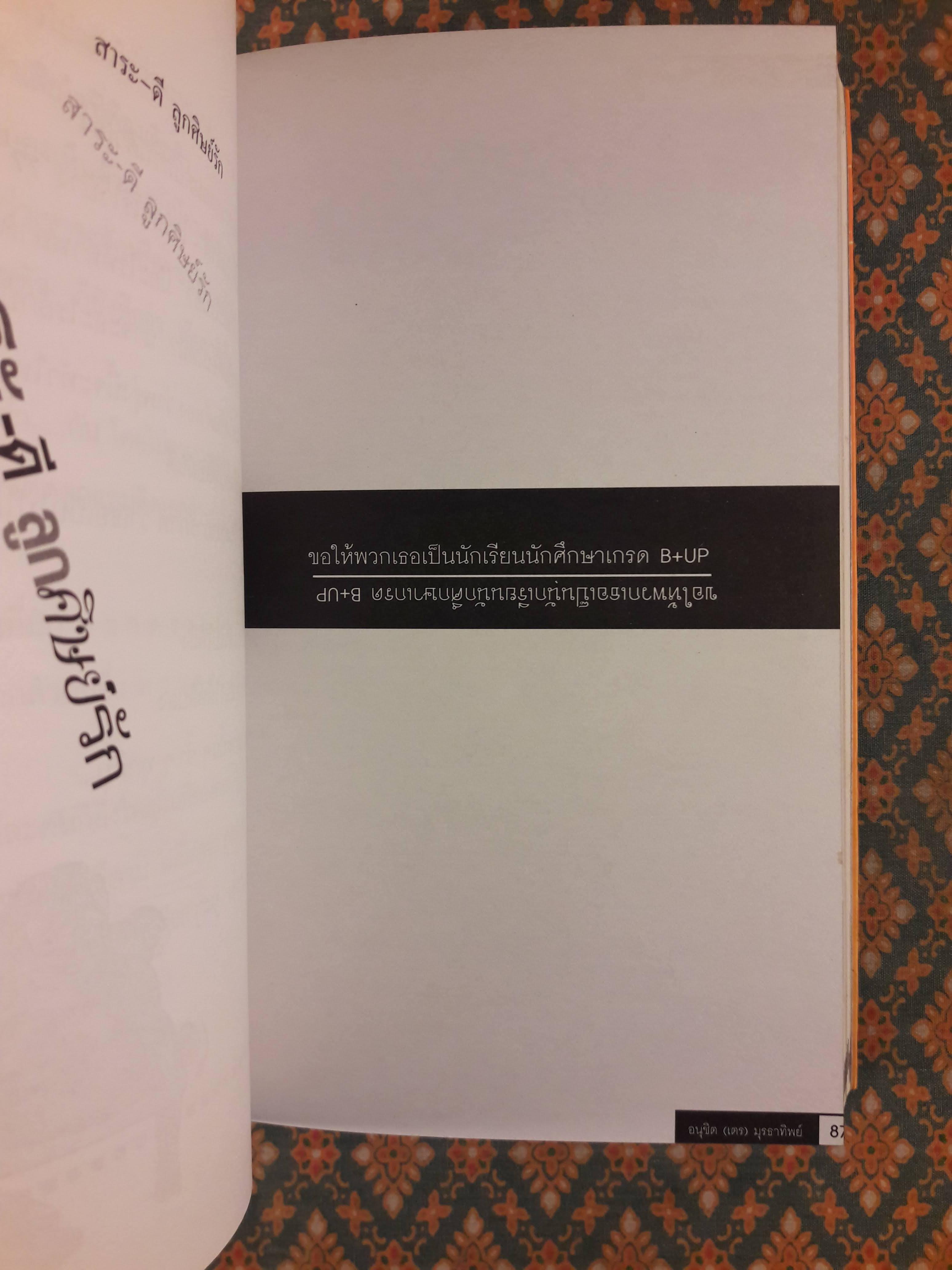 สาระดี-ลูกศิษย์รัก สาระเลว-ลูกศิษย์รัก