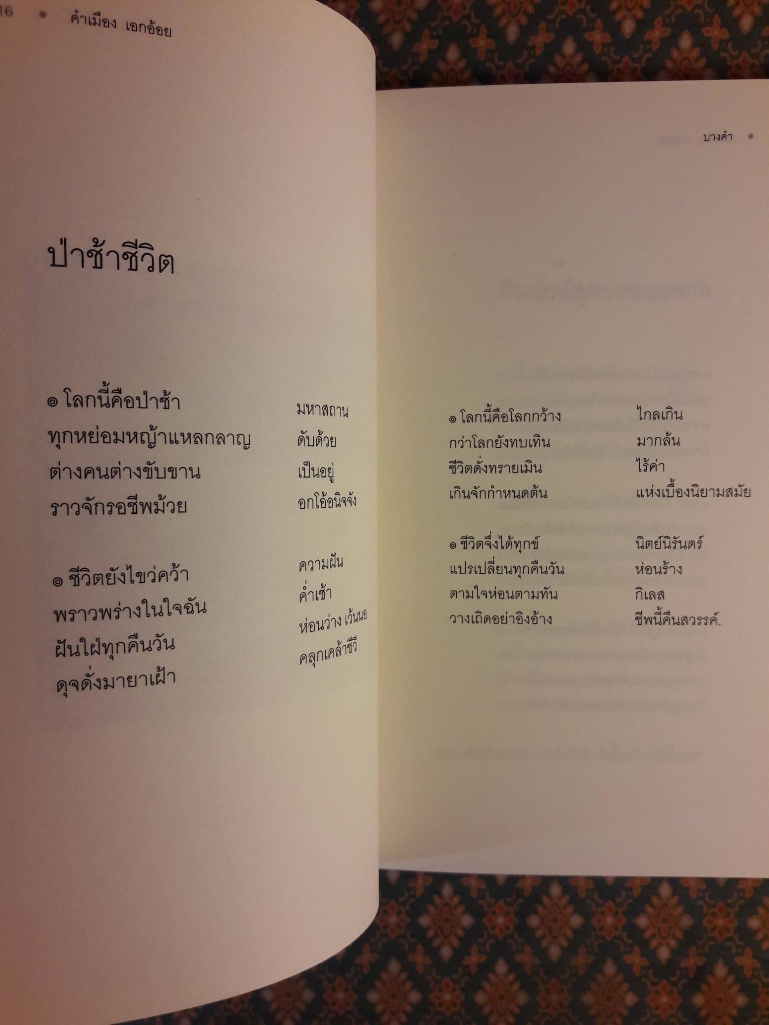 ป่าช้าชีวิต