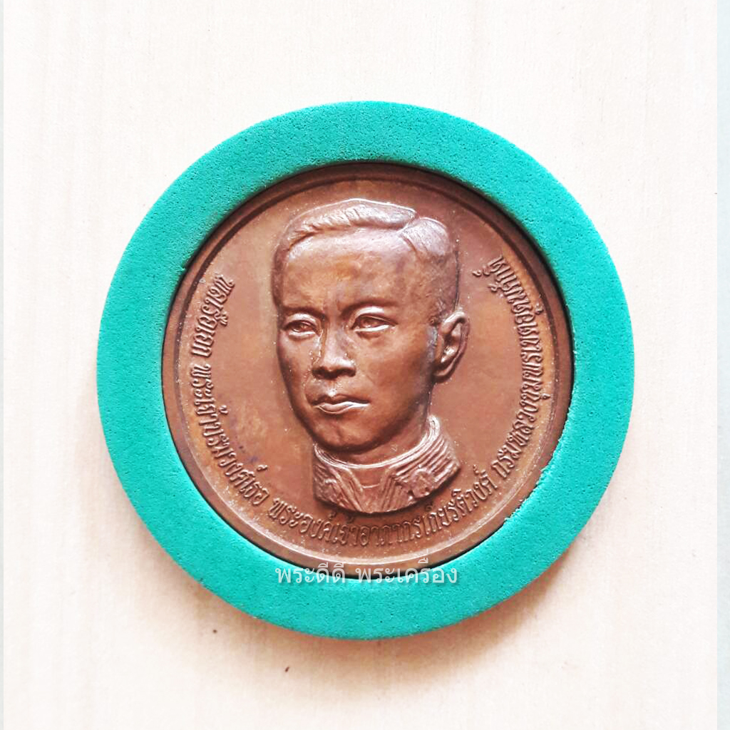 เหรียญกรมหลวงชุมพรฯ ที่ระลึก 100 ปีกรมยุทธศึกษาทหารเรือ เนื้อทองแดง ปี 2546