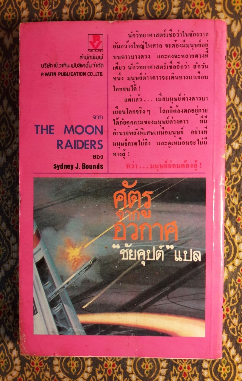 ศัตรูจากอวกาศ The Moon Raiders