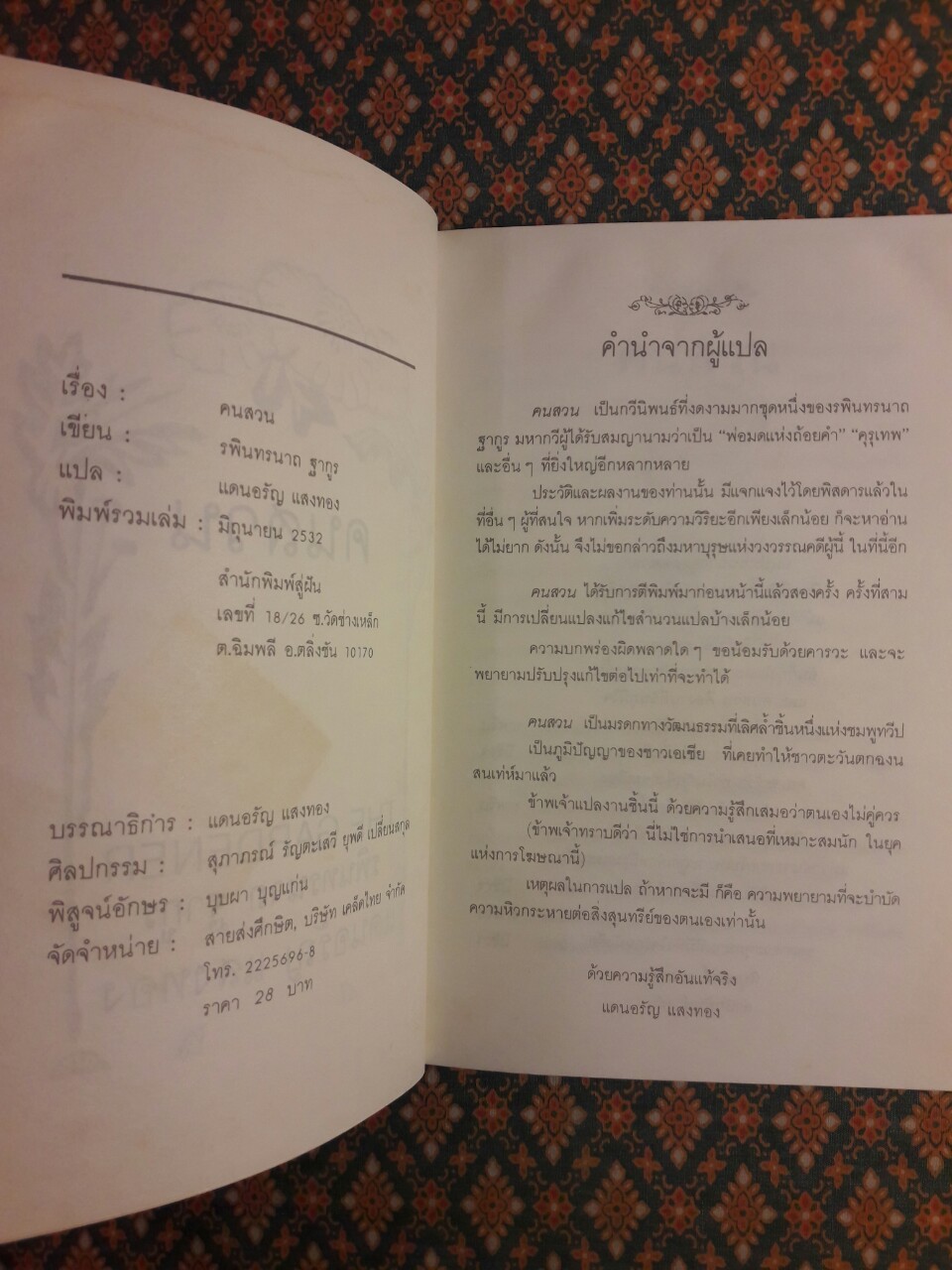 คนสวน The Gardener