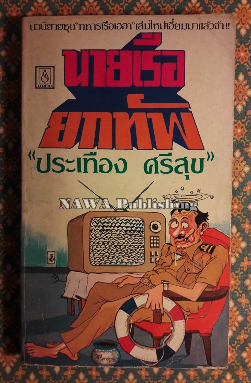 นายเรือยกทัพ