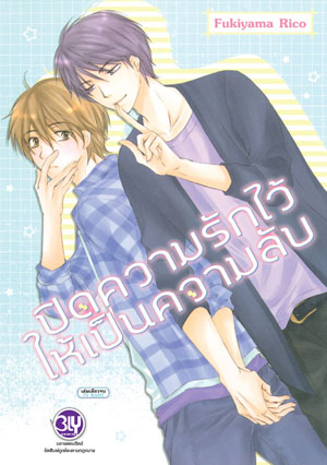 หนังสือการ์ตูน BLY เรื่อง ปิดความรักไว้ให้เป็นความลับ (เล่มเดียวจบ)