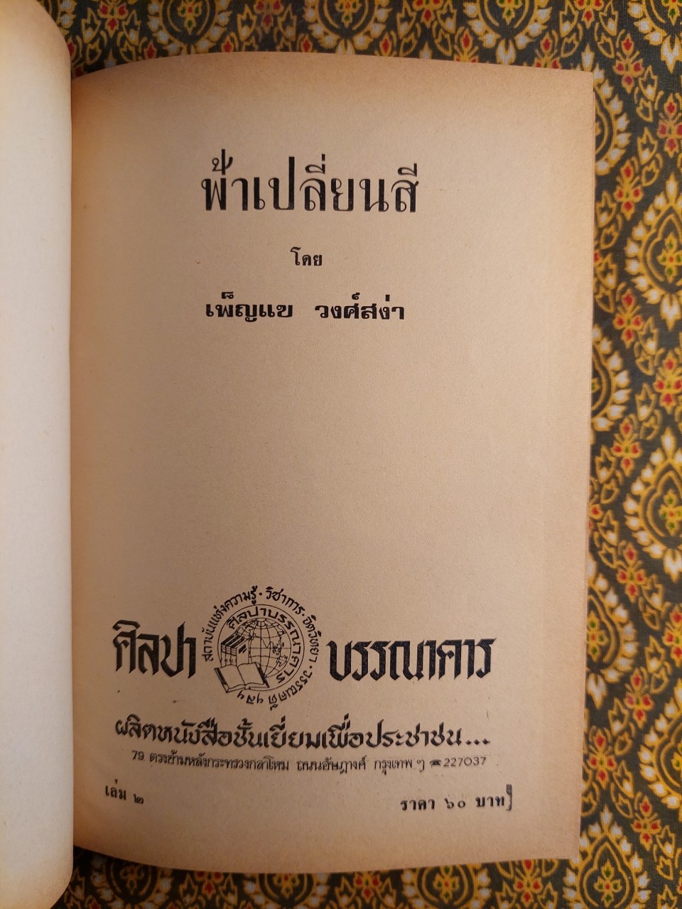 ฟ้าเปลี่ยนสี (2 เล่มจบ)