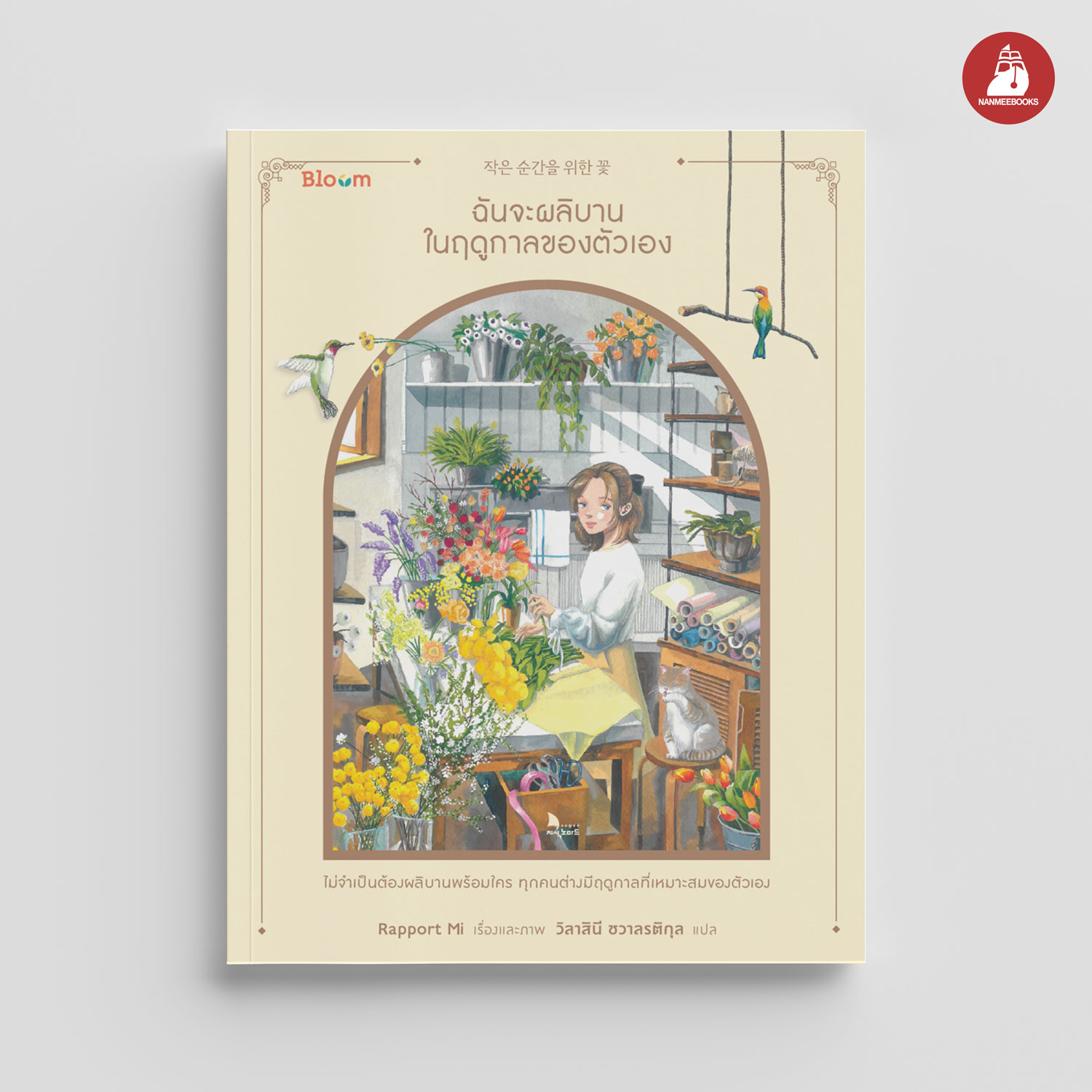 NANMEEBOOKS หนังสือ ฉันจะผลิบานในฤดูกาลของตัวเอง : Bloom ฮีลใจ ความเรียง