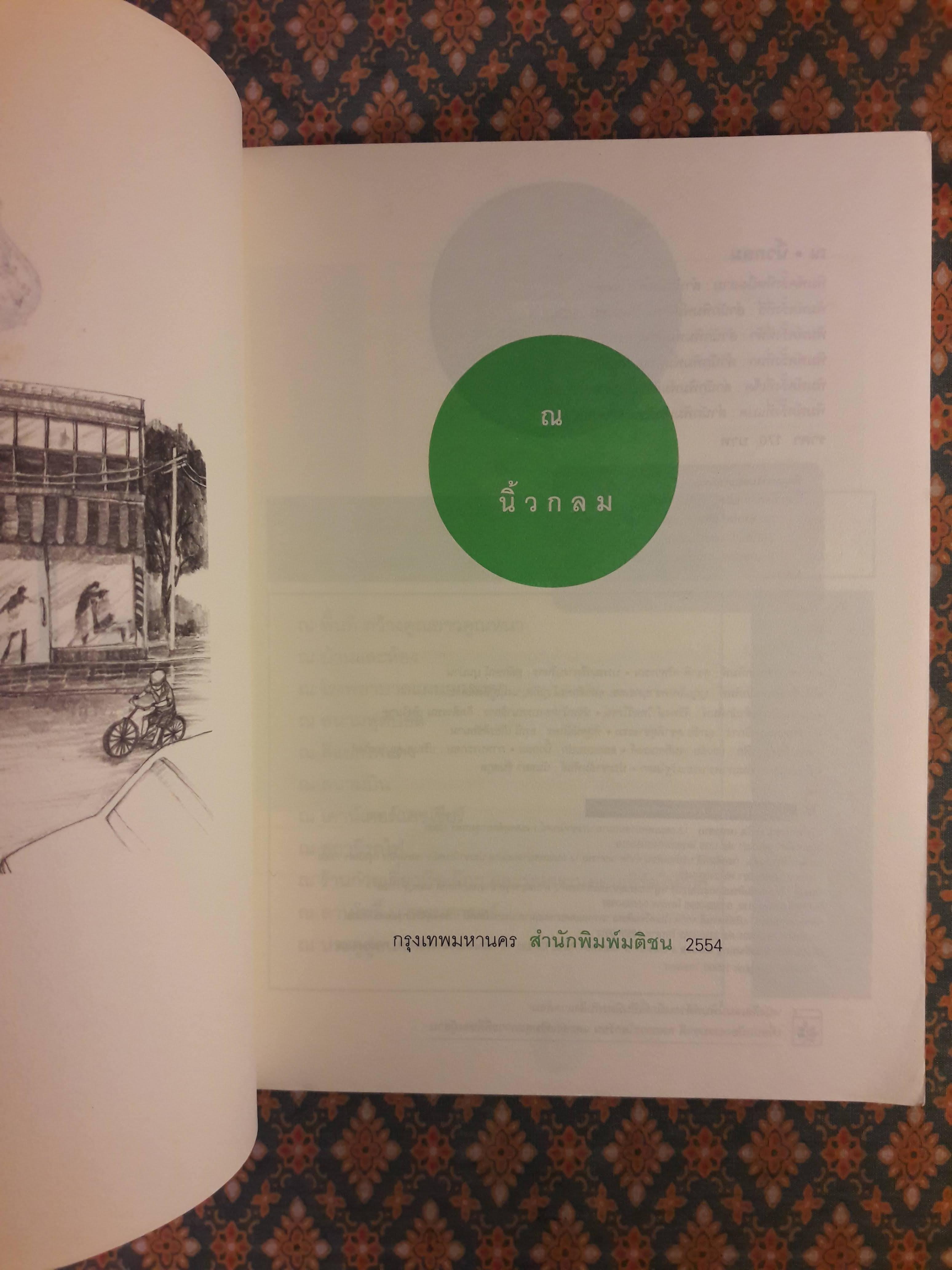 ณ นิ้วกลม