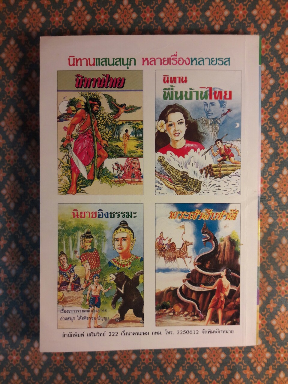 นิทานแสนสำราญ