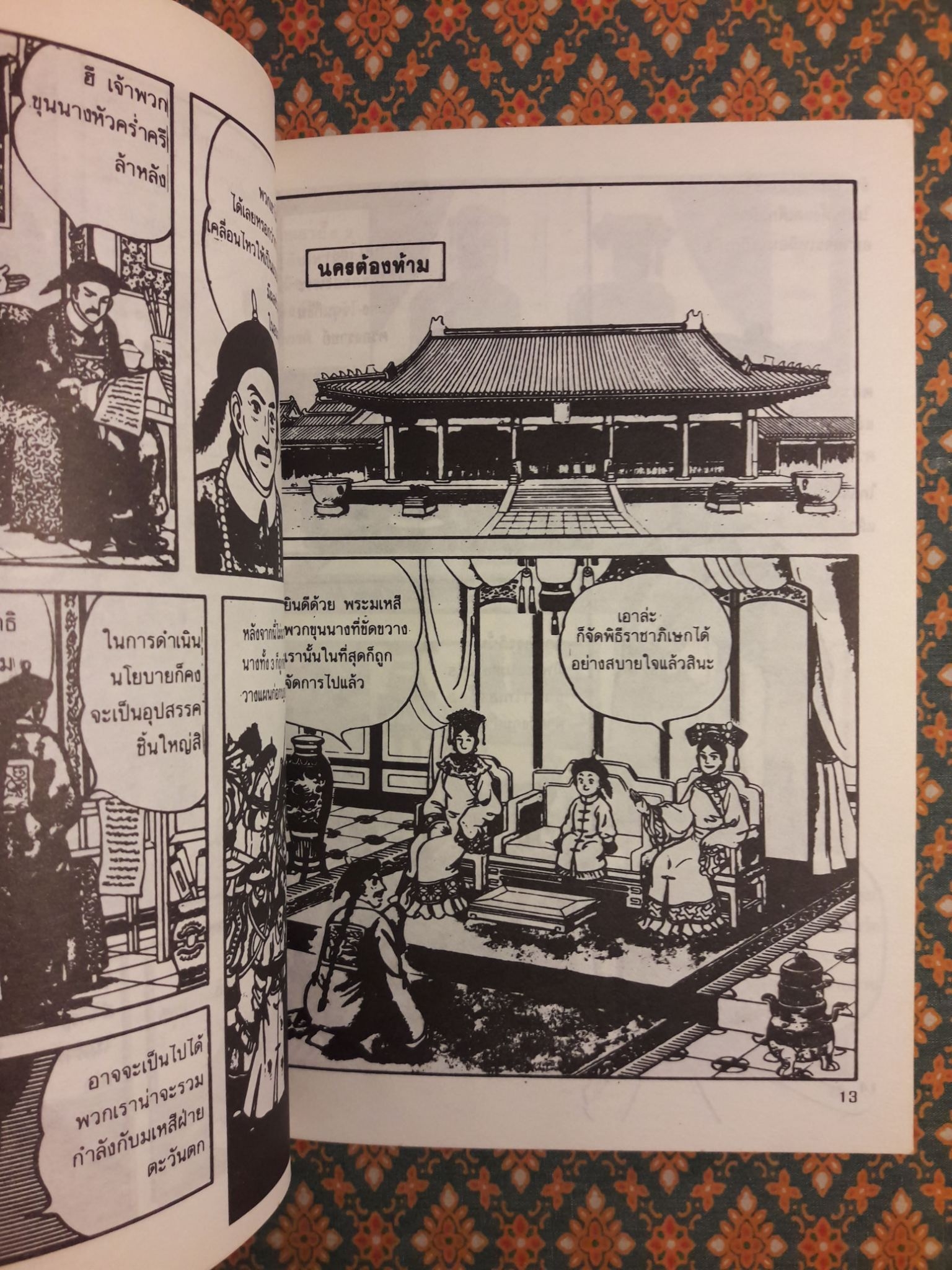 การ์ตูนพงศาวดารจีน ซูสีไทเฮา สตรีผู้ทำลายราชวงศ์ชิง