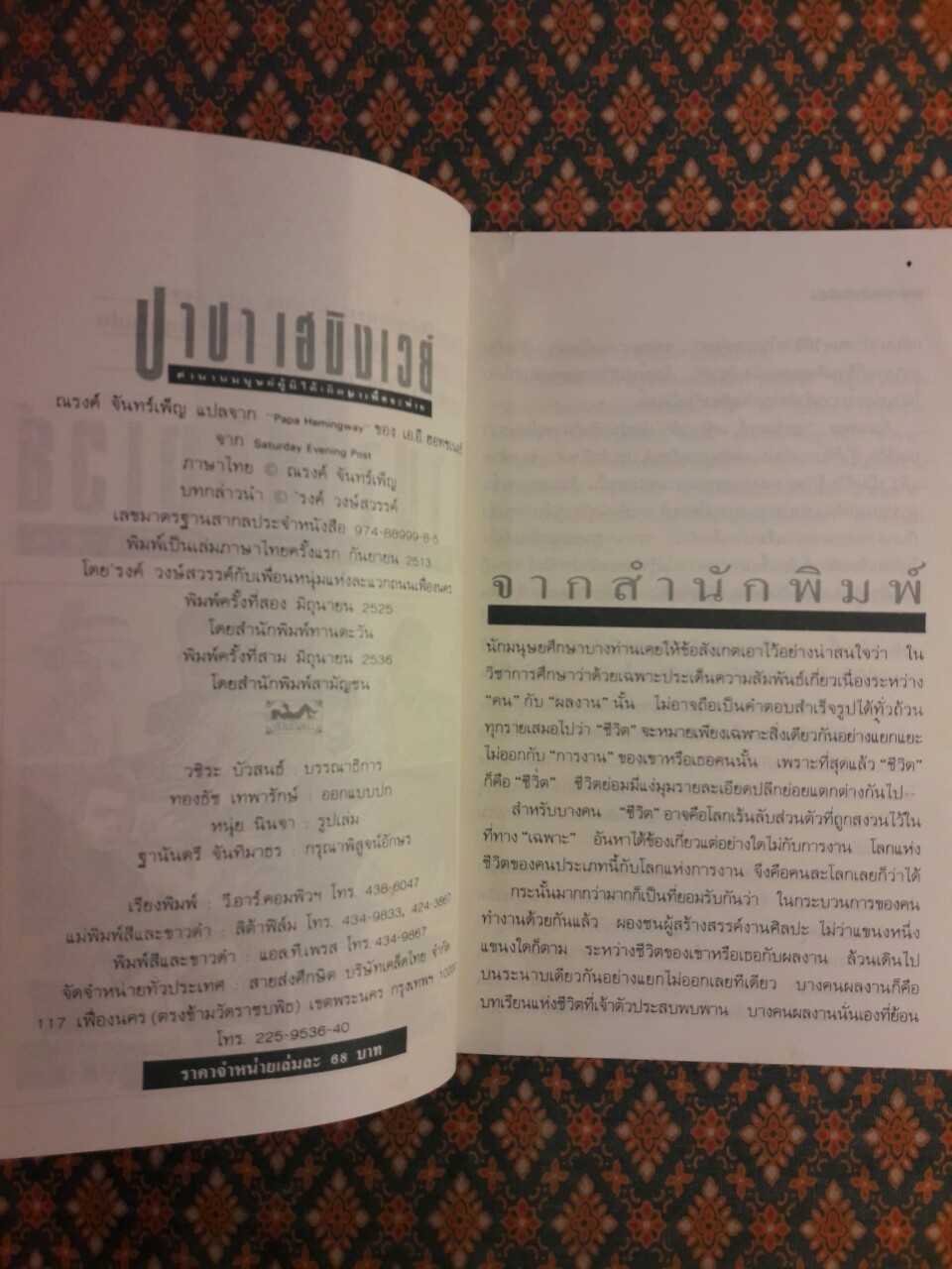 ปาปา เฮมิงเวย์ “บทกล่าวนำโดย “รงค์ วงษ์สวรรค์”