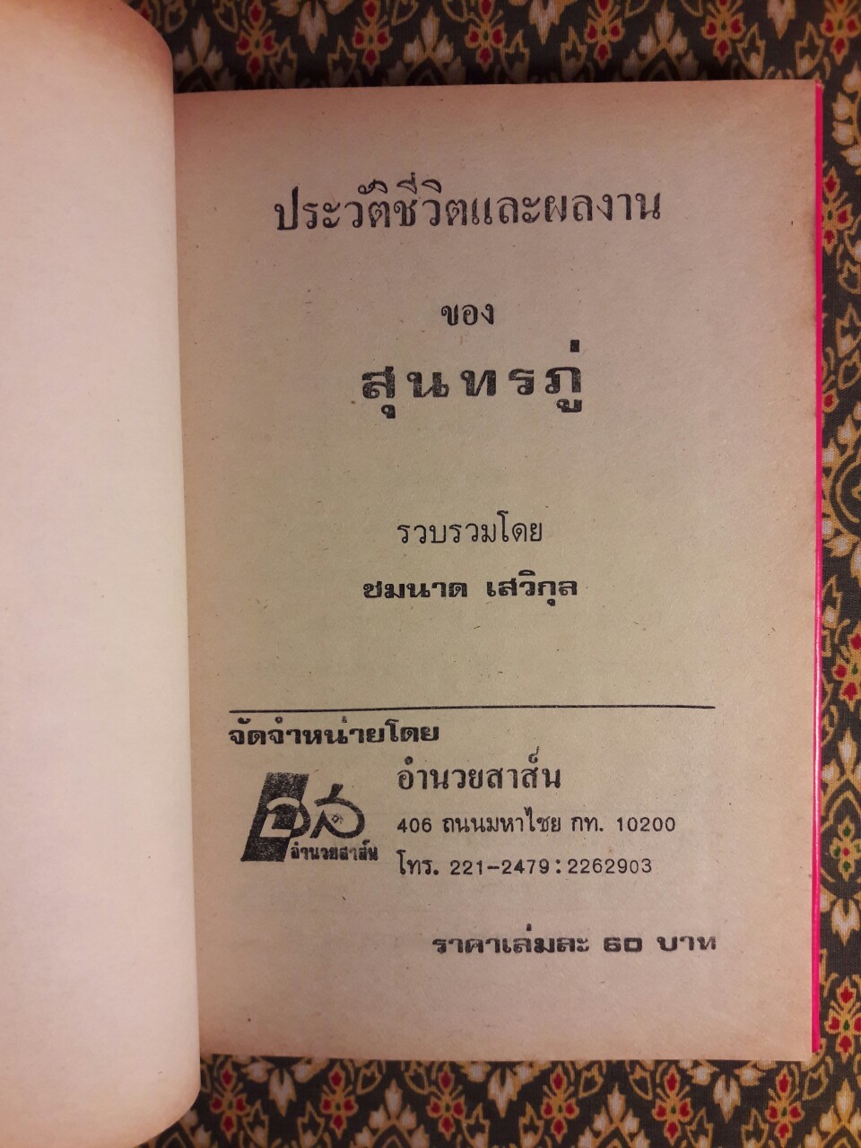 ประวัติชีวิตและผลงานของสุนทรภู่