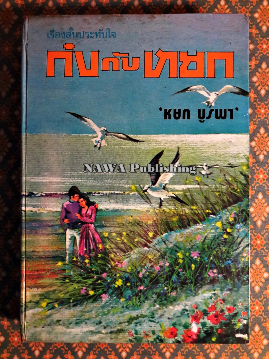 ก๋งกับหยก