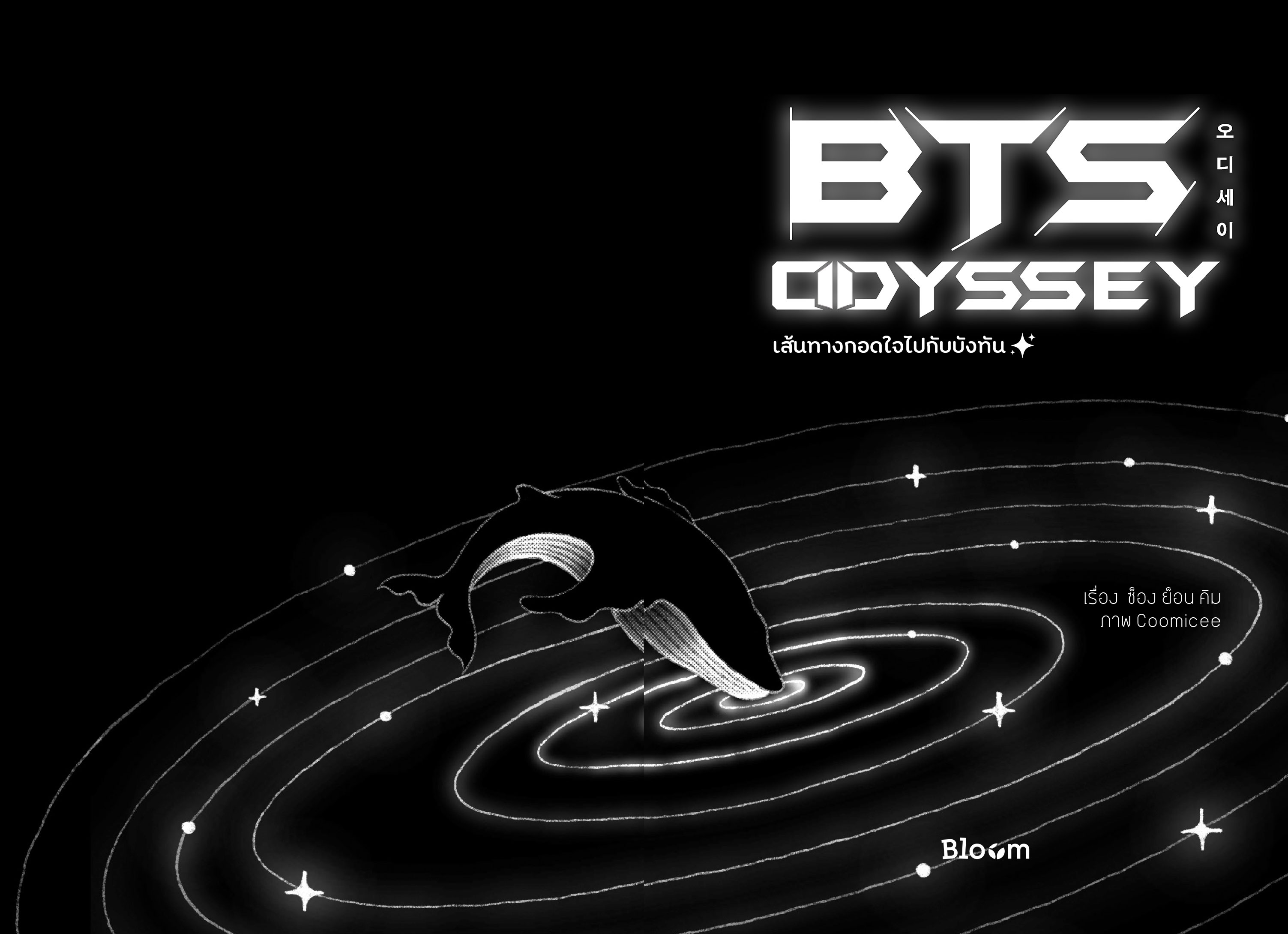 NANMEEBOOKS หนังสือ BTS Odyssey เส้นทางกอดใจไปกับบังทัน : Bloom ฮีลใจ ความเรียง