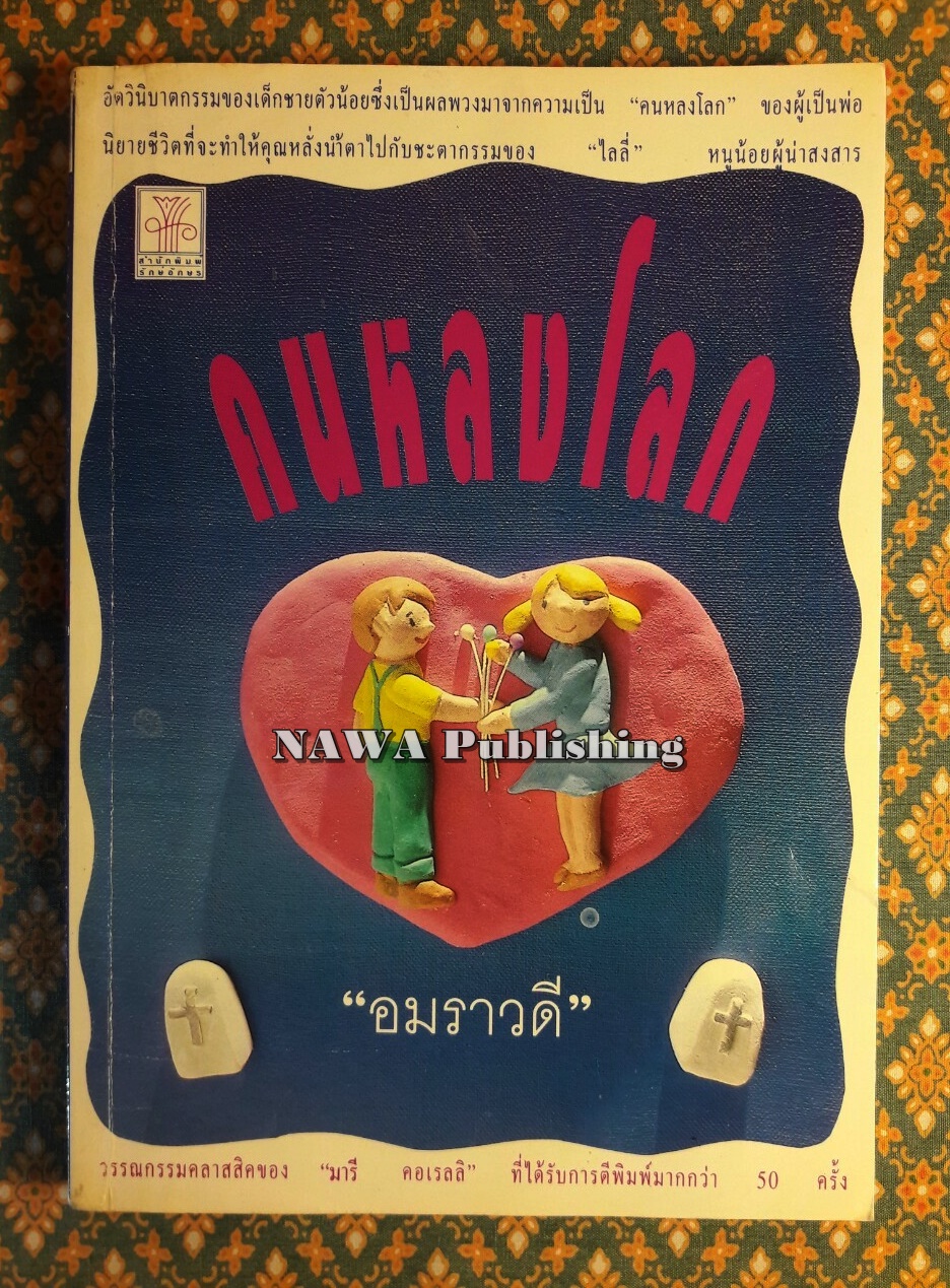 คนหลงโลก