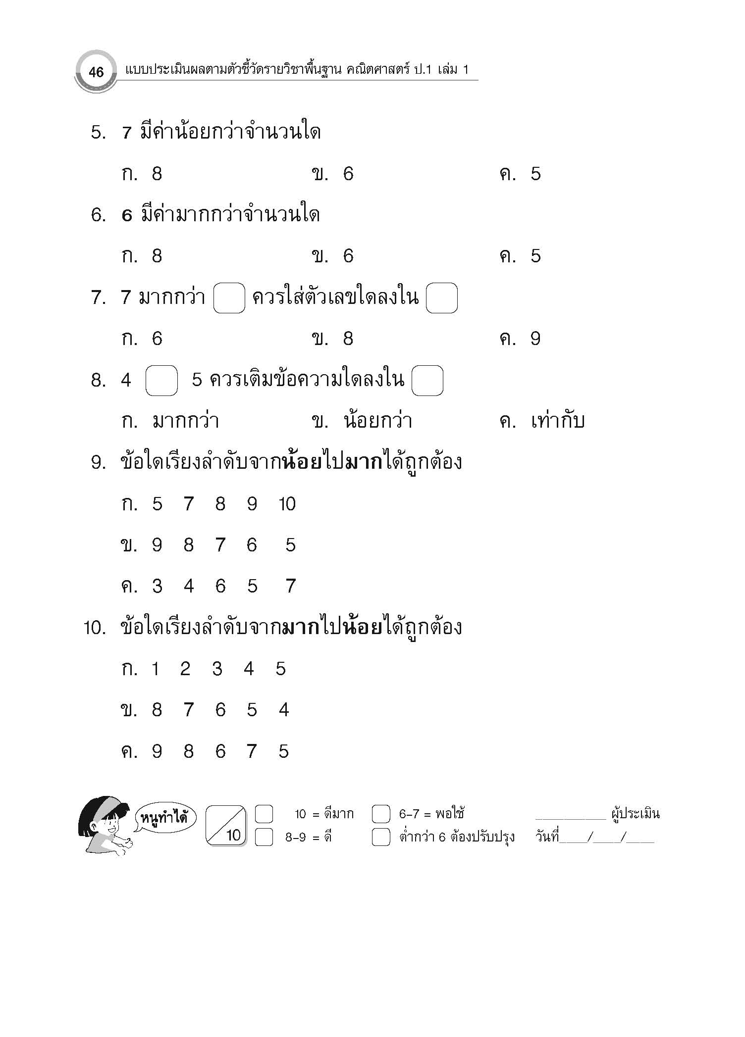 แบบประเมินผลตามตัวชี้วัดพื้นฐาน คณิตศาสตร์ ป.1 เล่ม 1 (พ.ศ.2560)