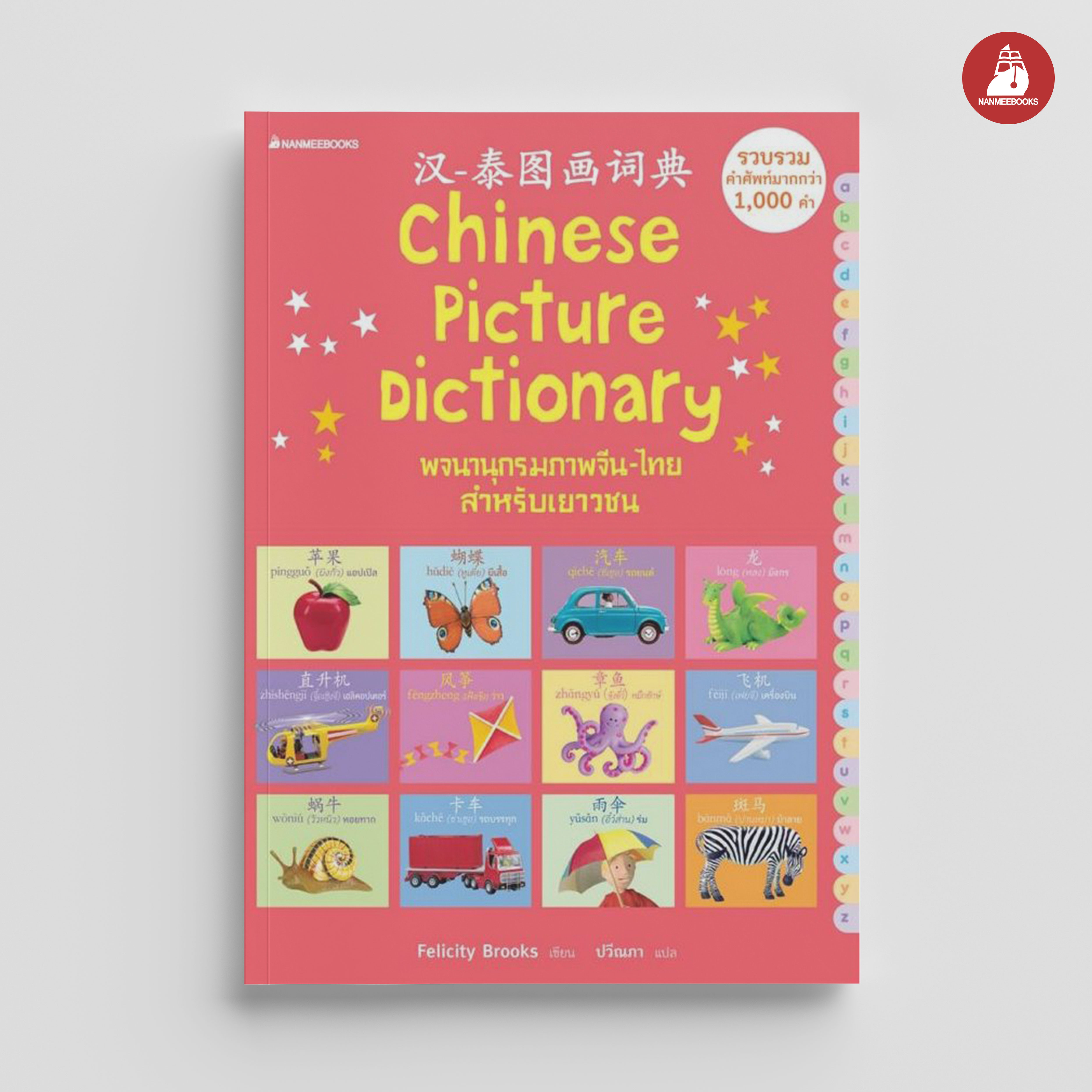 NANMEEBOOKS หนังสือ พจนานุกรมภาพจีน - ไทย สำหรับเยาวชน (ปกใหม่ )