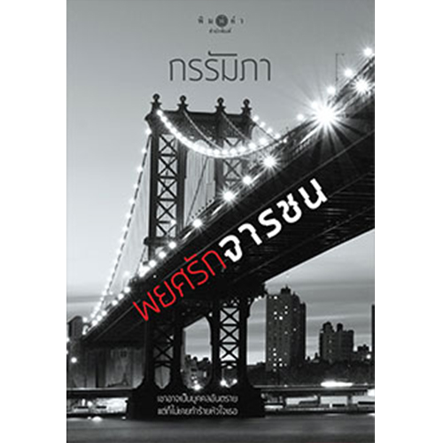 สถาพรบุ๊คส์ หนังสือ นิยาย พยศรักจารชน โดย กรรัมภา