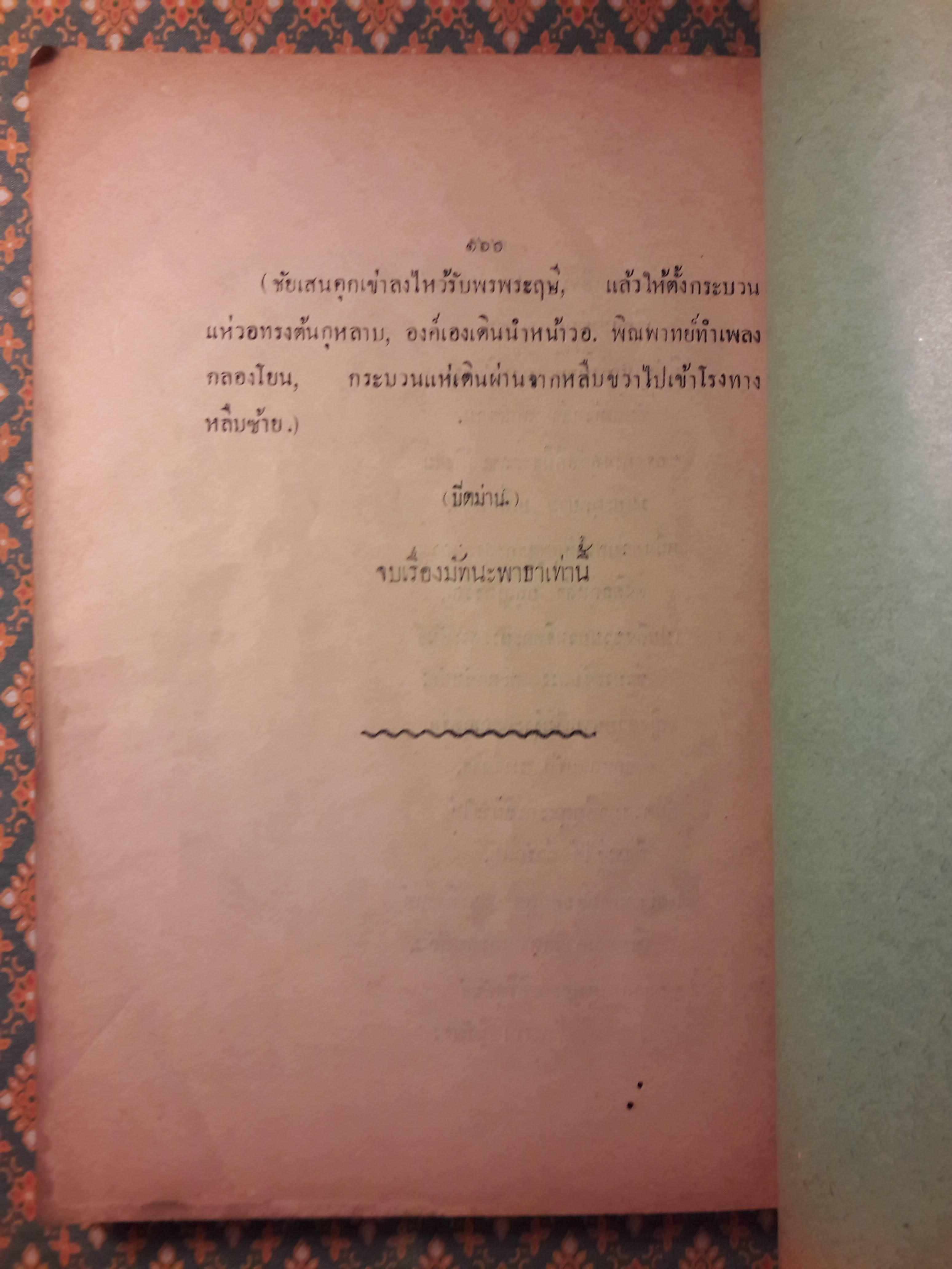 ท้าวแสนปม มัทนะพาธา หรือตำนานแห่งดอกกุหลาบ ศกุนตลา