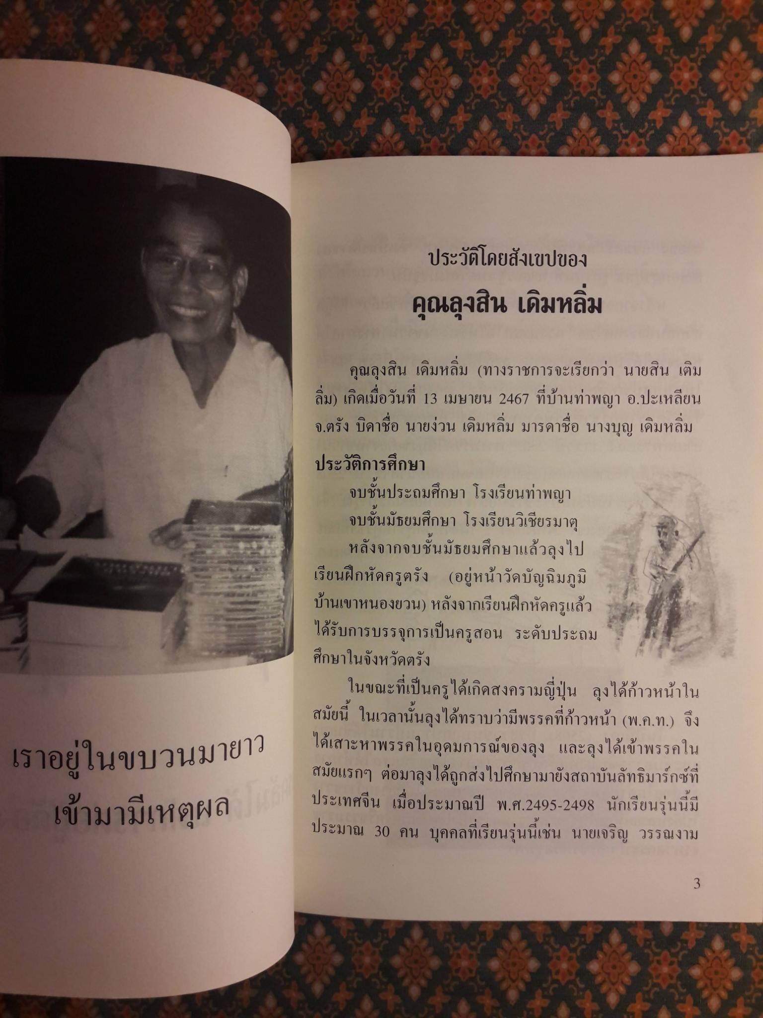 สิน เติมลิ่ม ขุนทัพแห่งการปฏิวัติภาคใต้