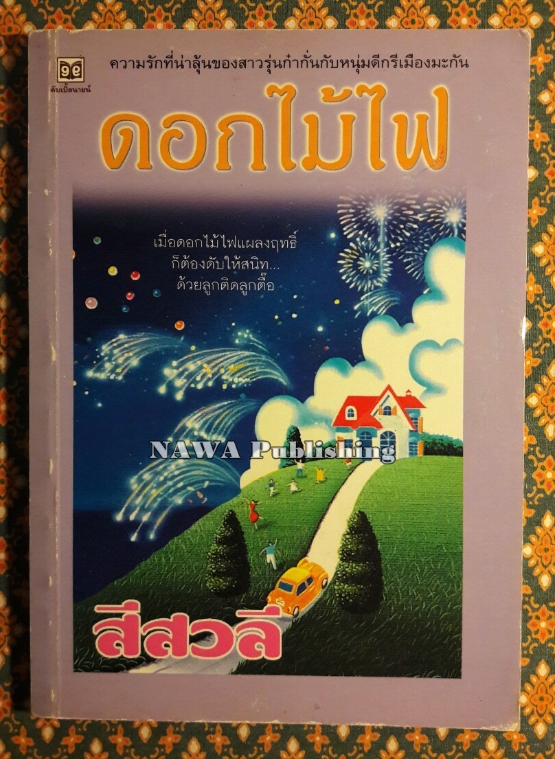 ดอกไม้ไฟ