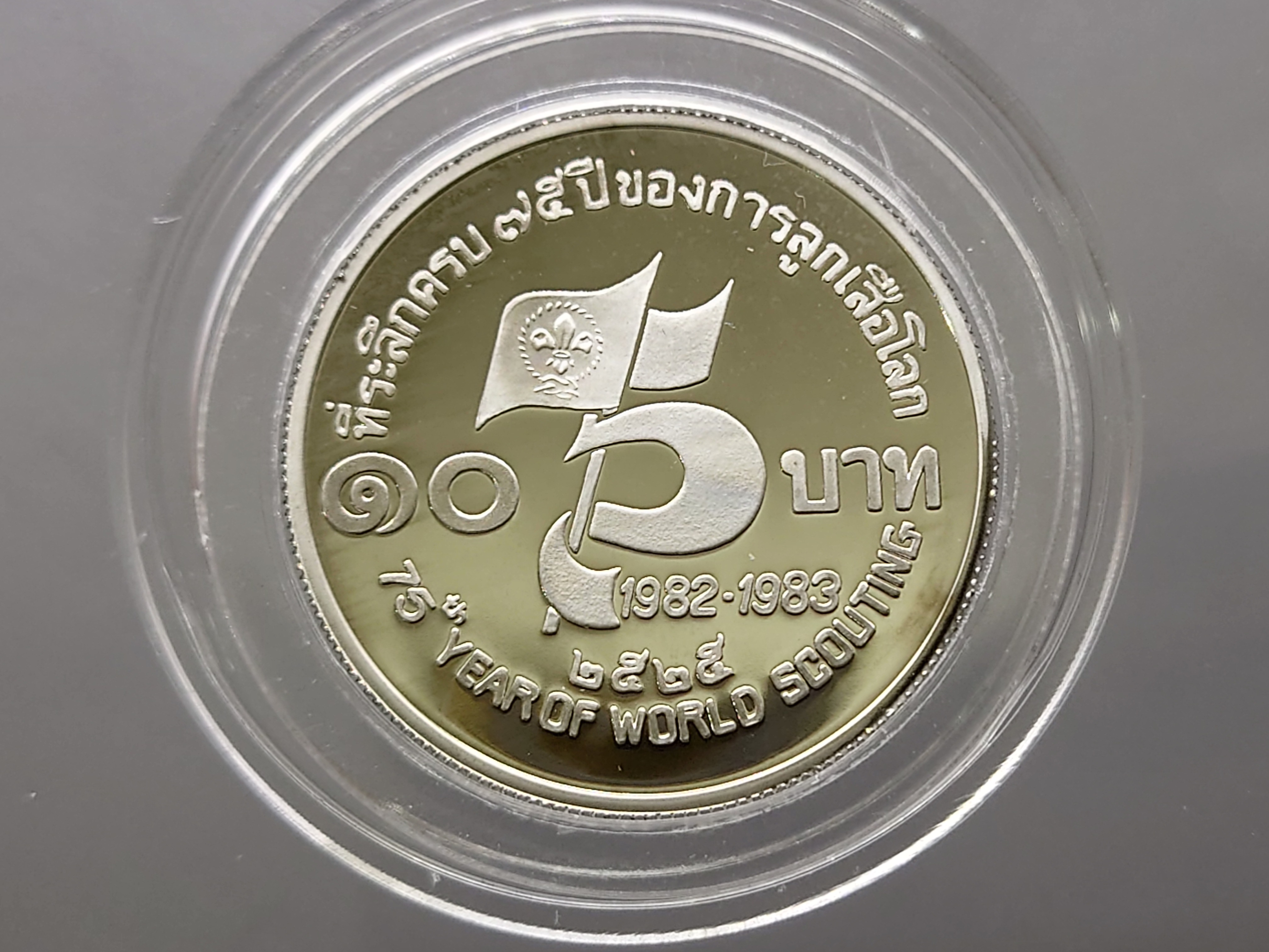 เหรียญ 10 บาท นิเกิลขัดเงา ที่ระลึกครบ 75 ปี ของการลูกเสือโลก พ.ศ.2525