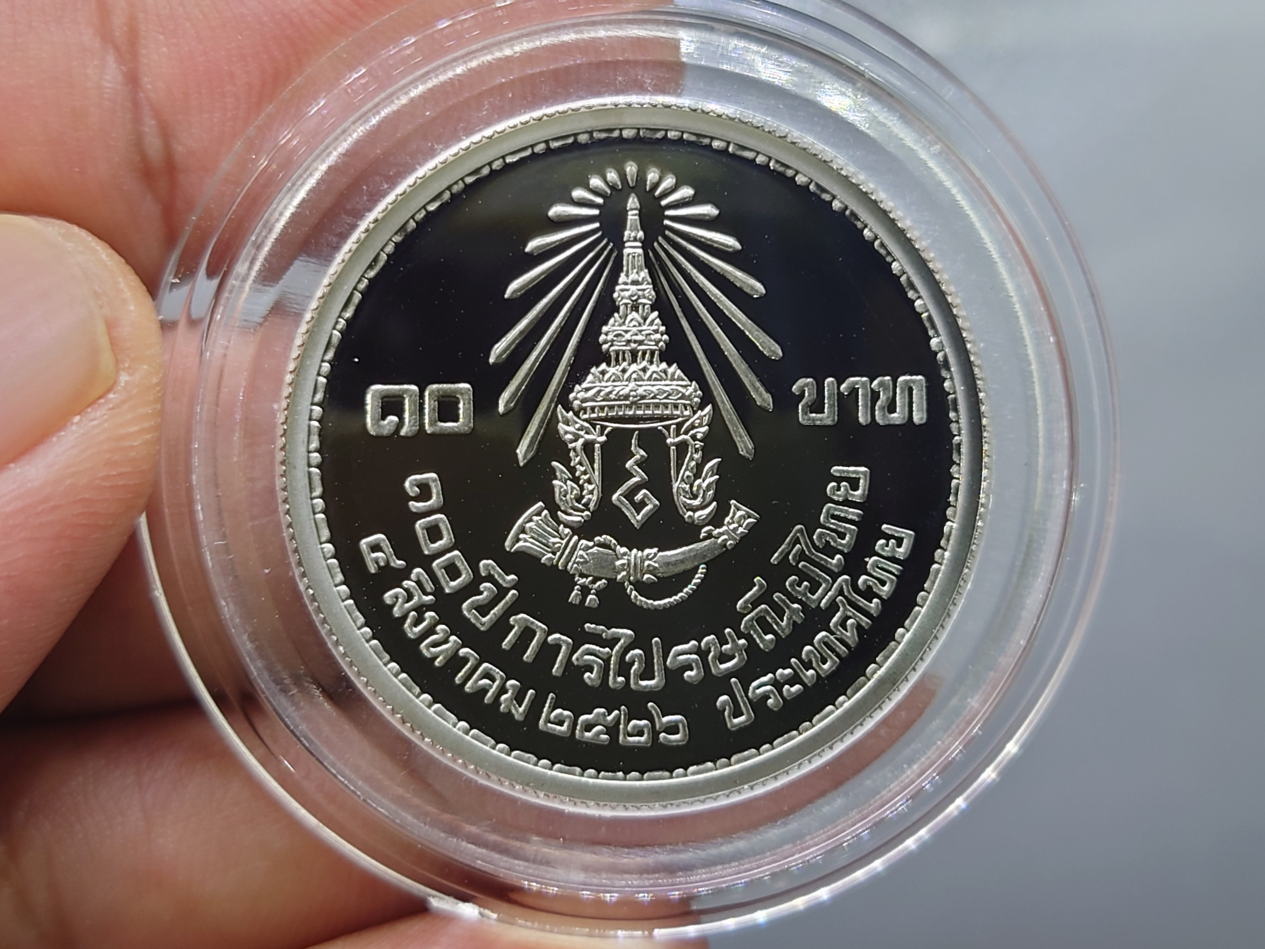เหรียญ 10 บาท นิเกิลขัดเงา ที่ระลึก 100 ปี ไปรษณีย์ไทย ปี2526