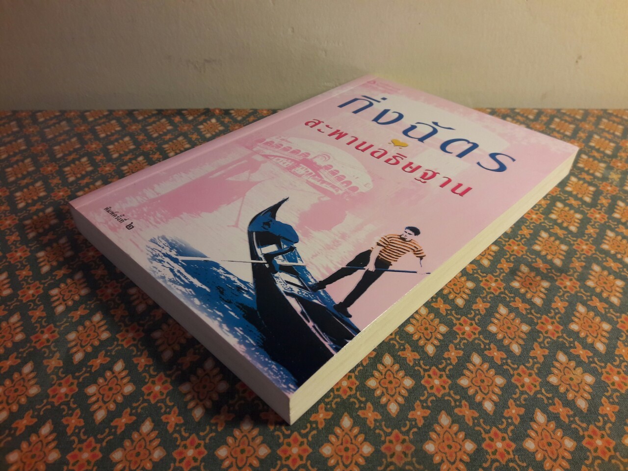 สะพานอธิษฐาน