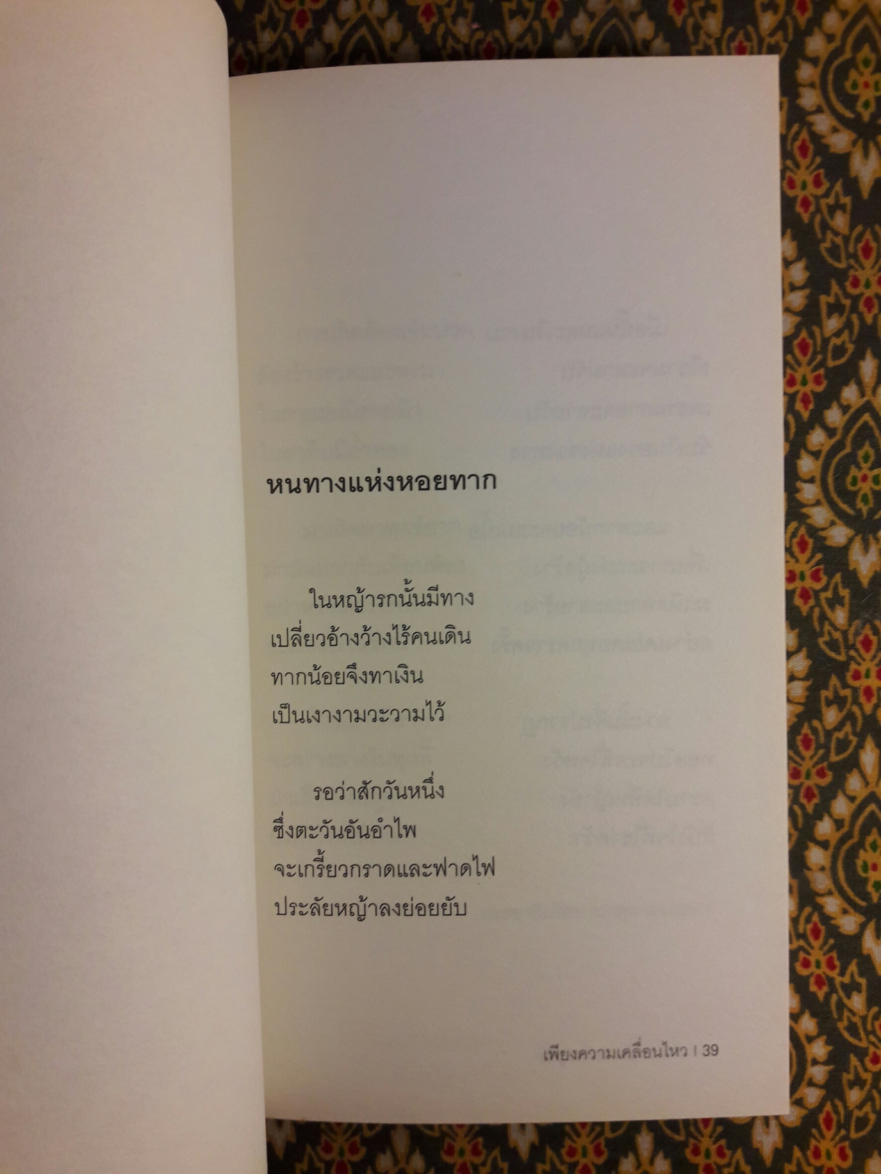 เพียงความเคลื่อนไหว (รางวัลซีไรต์, หนังสือดี 100 เล่มที่คนไทยควรอ่าน,100 หนังสือดี 14 ตุลา และวรรณกรรมแห่งชาติ)