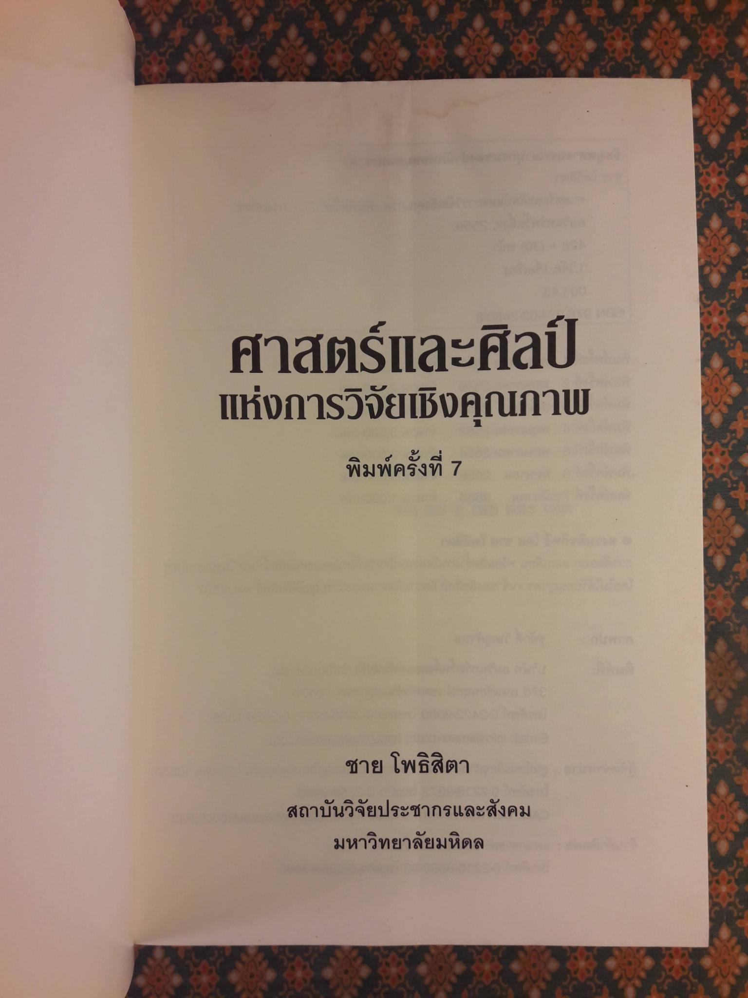 ศาสตร์และศิลป์แห่งการวิจัยเชิงคุณภาพ “รางวัลตำราดีเด่น มหาวิทยาลัยมหิดล 2548” สินค้ามีตำหนิ