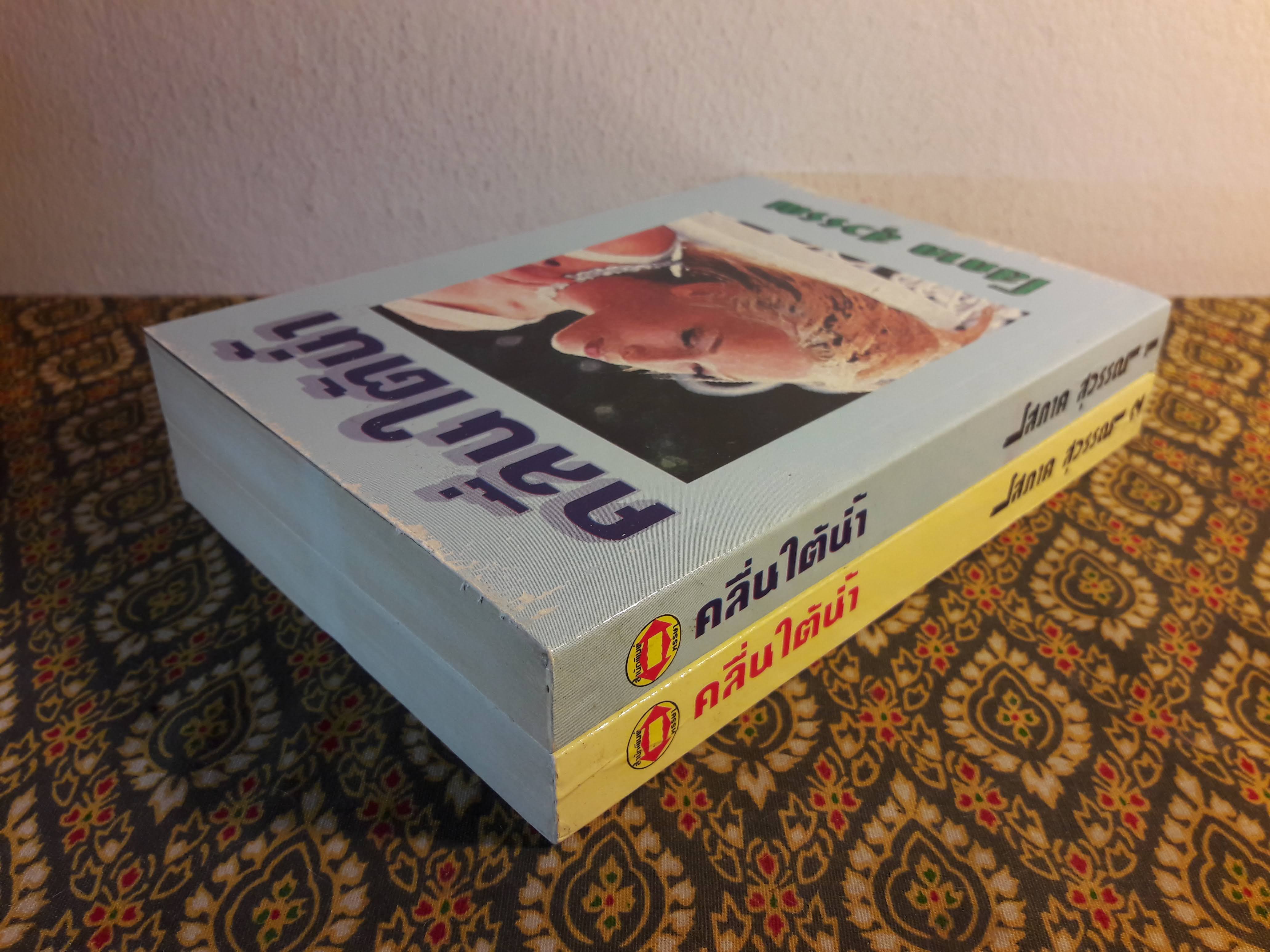 คลื่นใต้น้ำ (2 เล่มจบ)