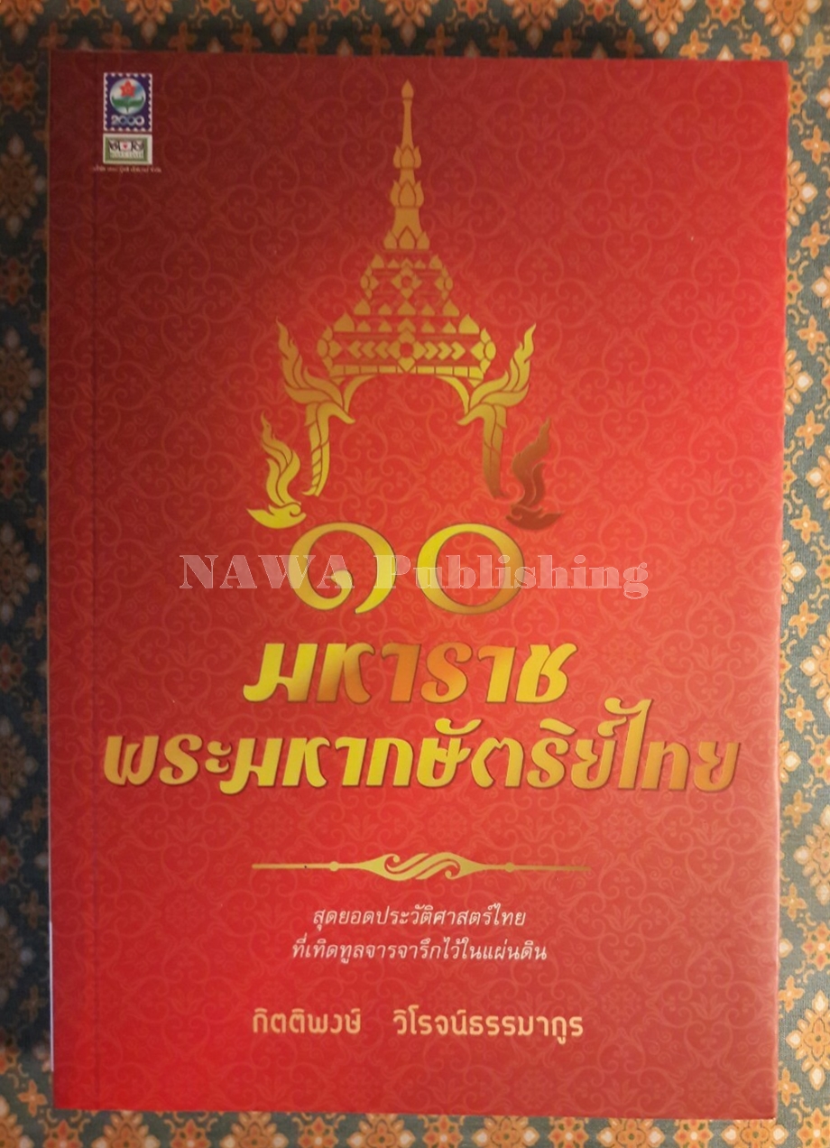10 มหาราชพระมหากษัตริย์ไทย