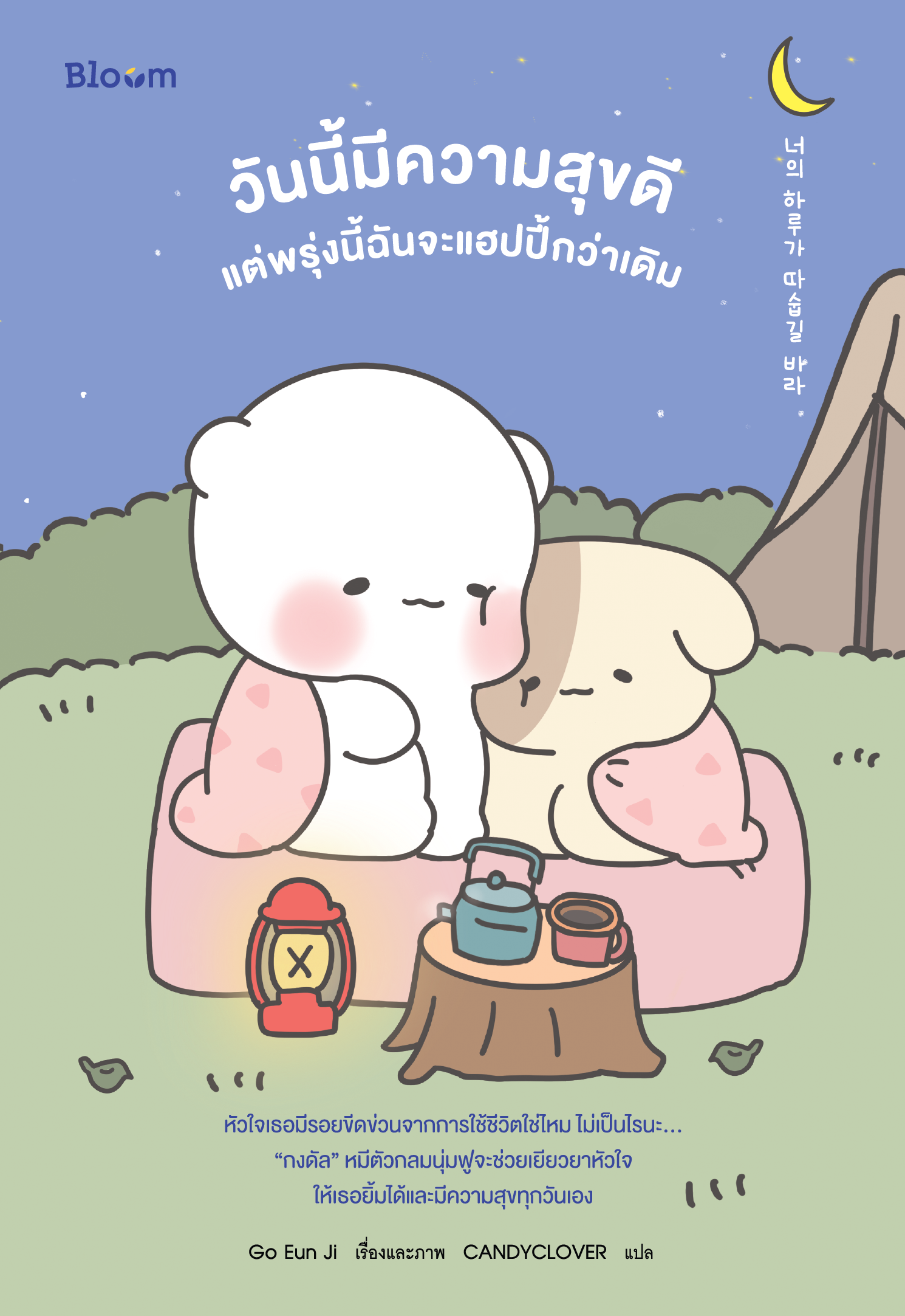 NANMEEBOOKS หนังสือ วันนี้ใช้ชีวิตได้ดี แต่พรุ่งนี้ฉันจะทำให้ดีกว่าเดิม : Bloom ฮีลใจ ความเรียง แรงบันดาลใจ