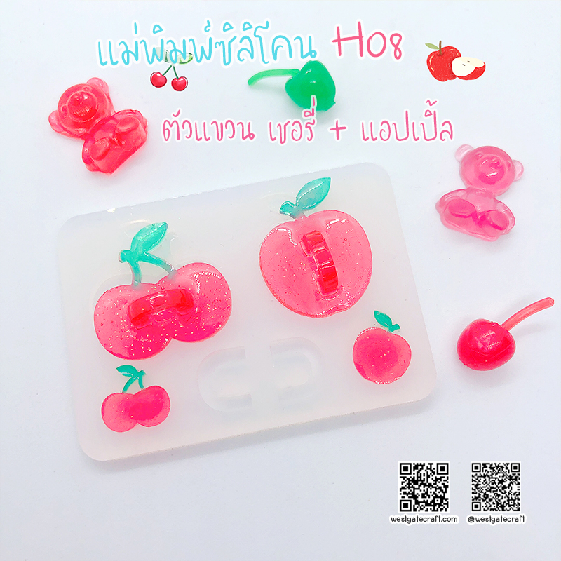 แม่พิมพ์ซิลิโคน H08 :ตัวแขวน เชอรี่ + แอปเปิ้ล