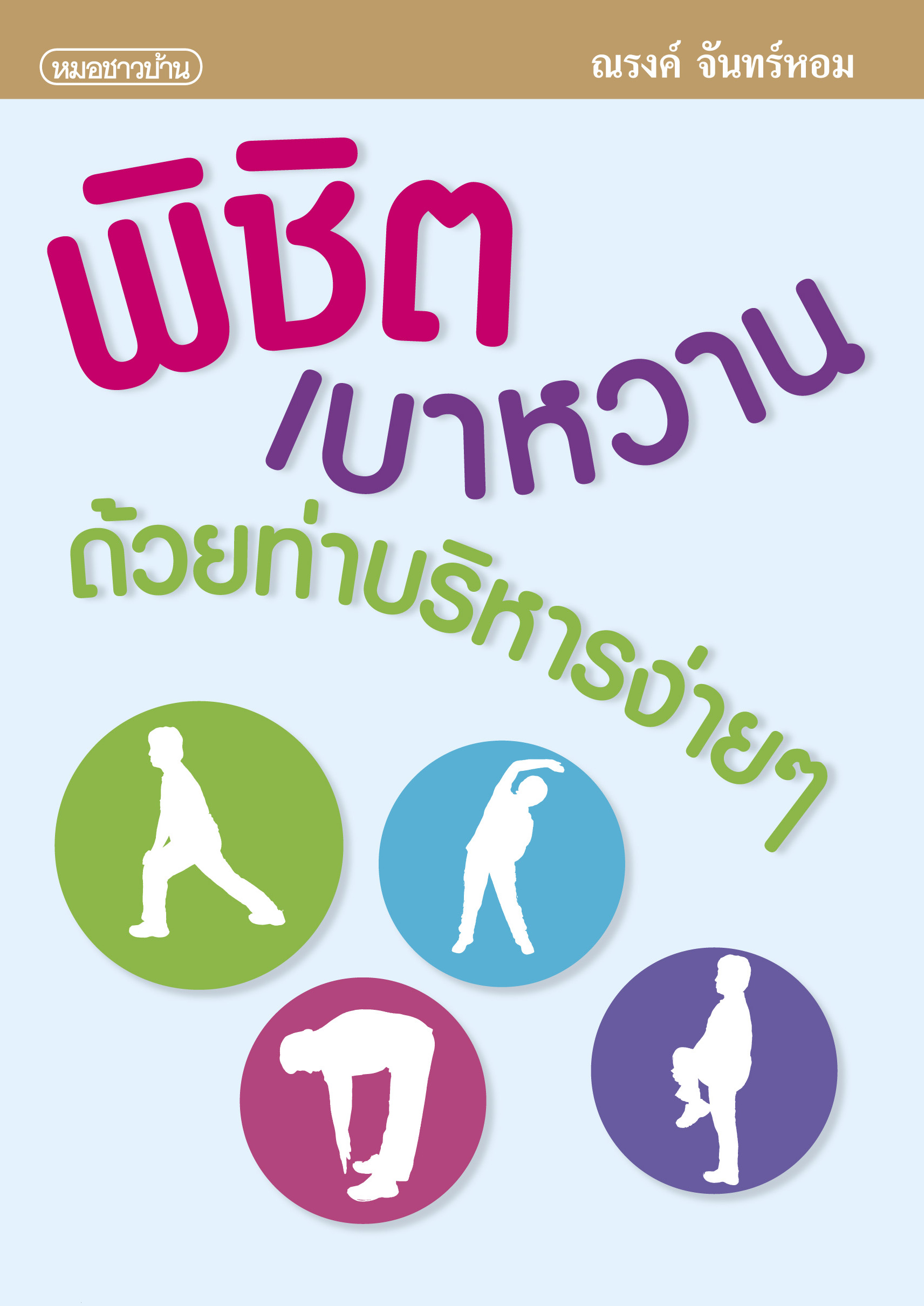 พิชิตเบาหวานด้วยท่าบริหารง่ายๆ