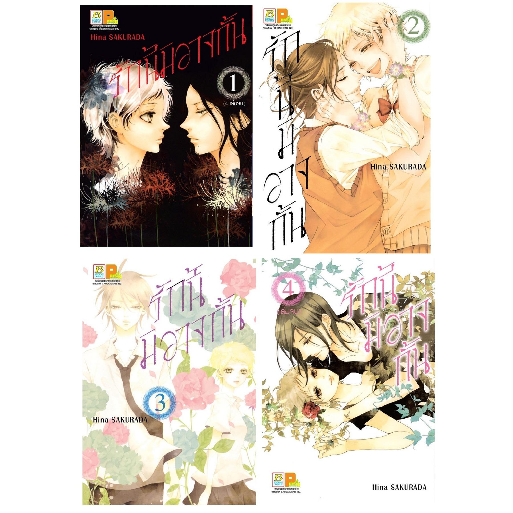 ชื่อหนังสือ รักนี้มิอาจกั้น (เล่ม 1-4 จบ) ประเภท การ์ตูน ญี่ปุ่น บงกช Bongkoch