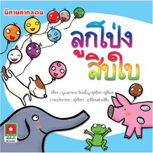 Aksara for kids นิทาน คำกลอน ลูกโป่งสิบใบ