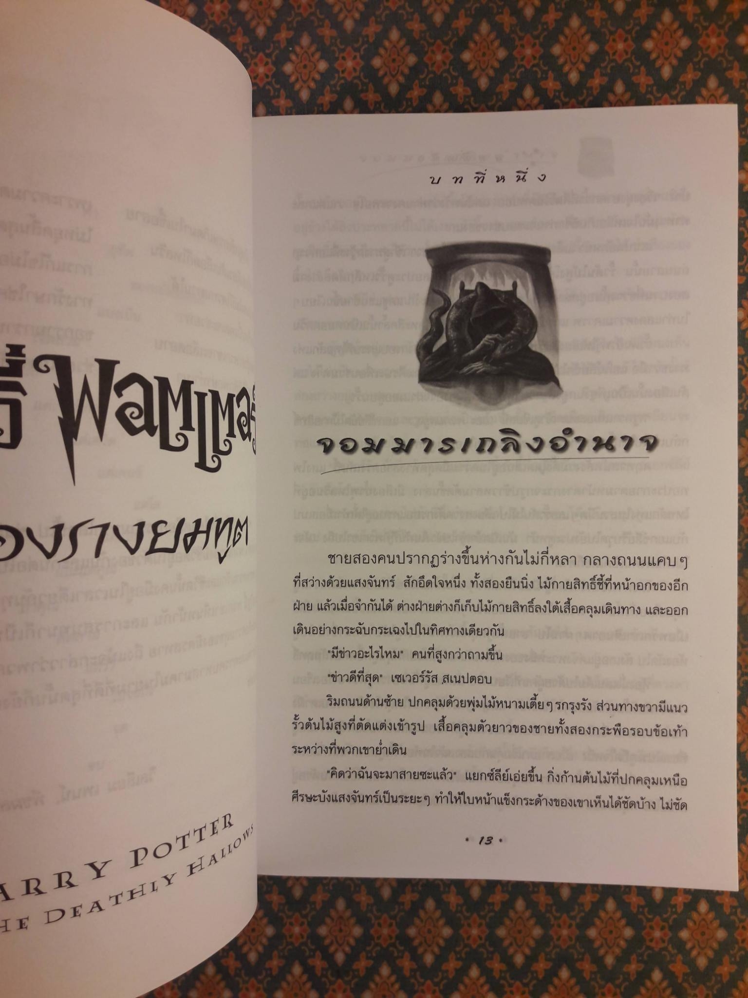 แฮร์รี่ พอตเตอร์ กับเครื่องรางยมทูต Harry Potter and the Deathly Hallows