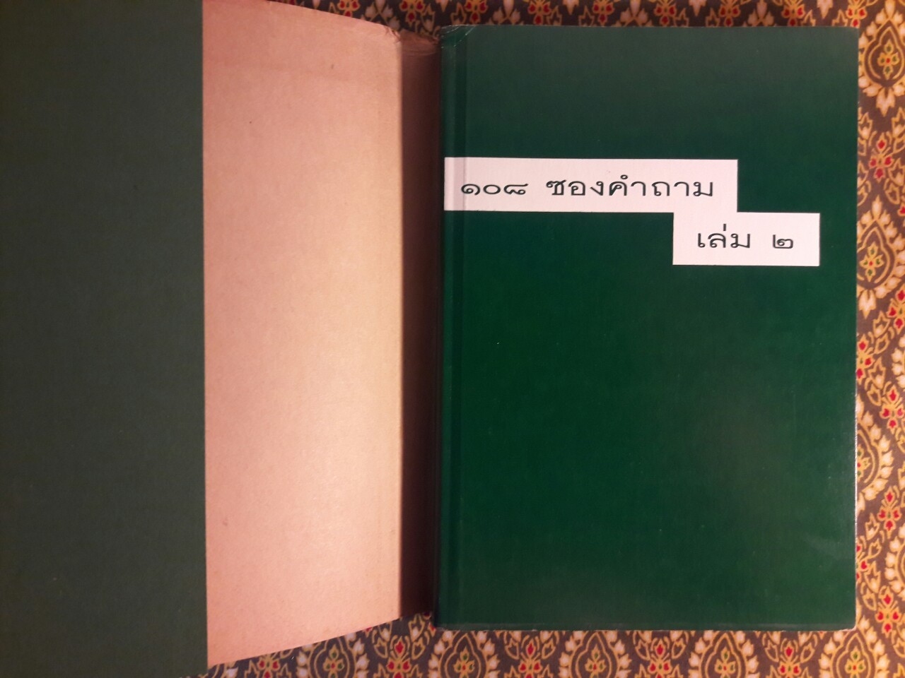 108 ซองคำถาม เล่ม 2