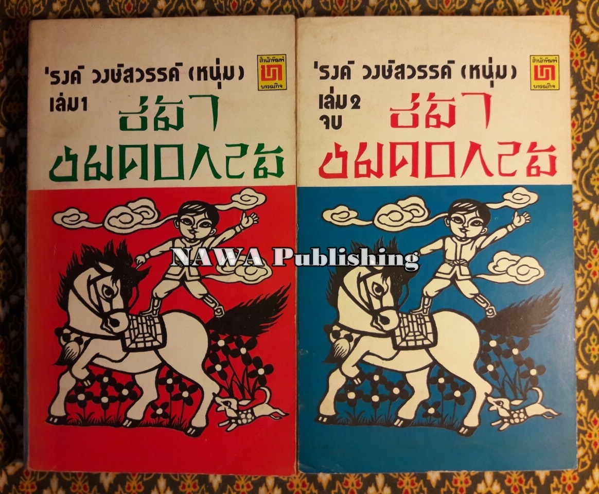 ขี่ม้าชมดอกไม้ (2 เล่มจบ)