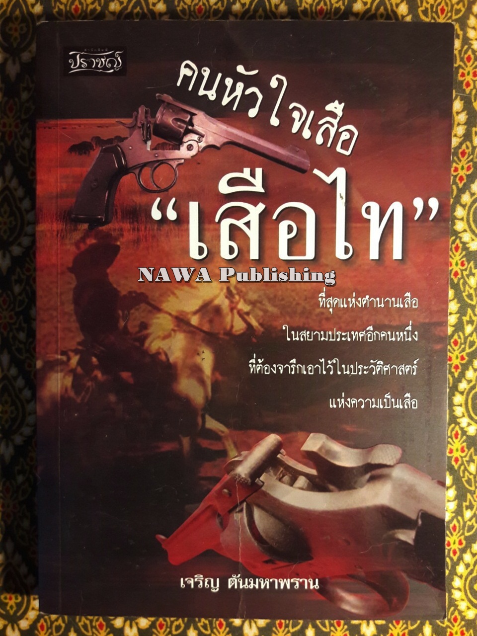 คนหัวใจเสือ “เสือไท”