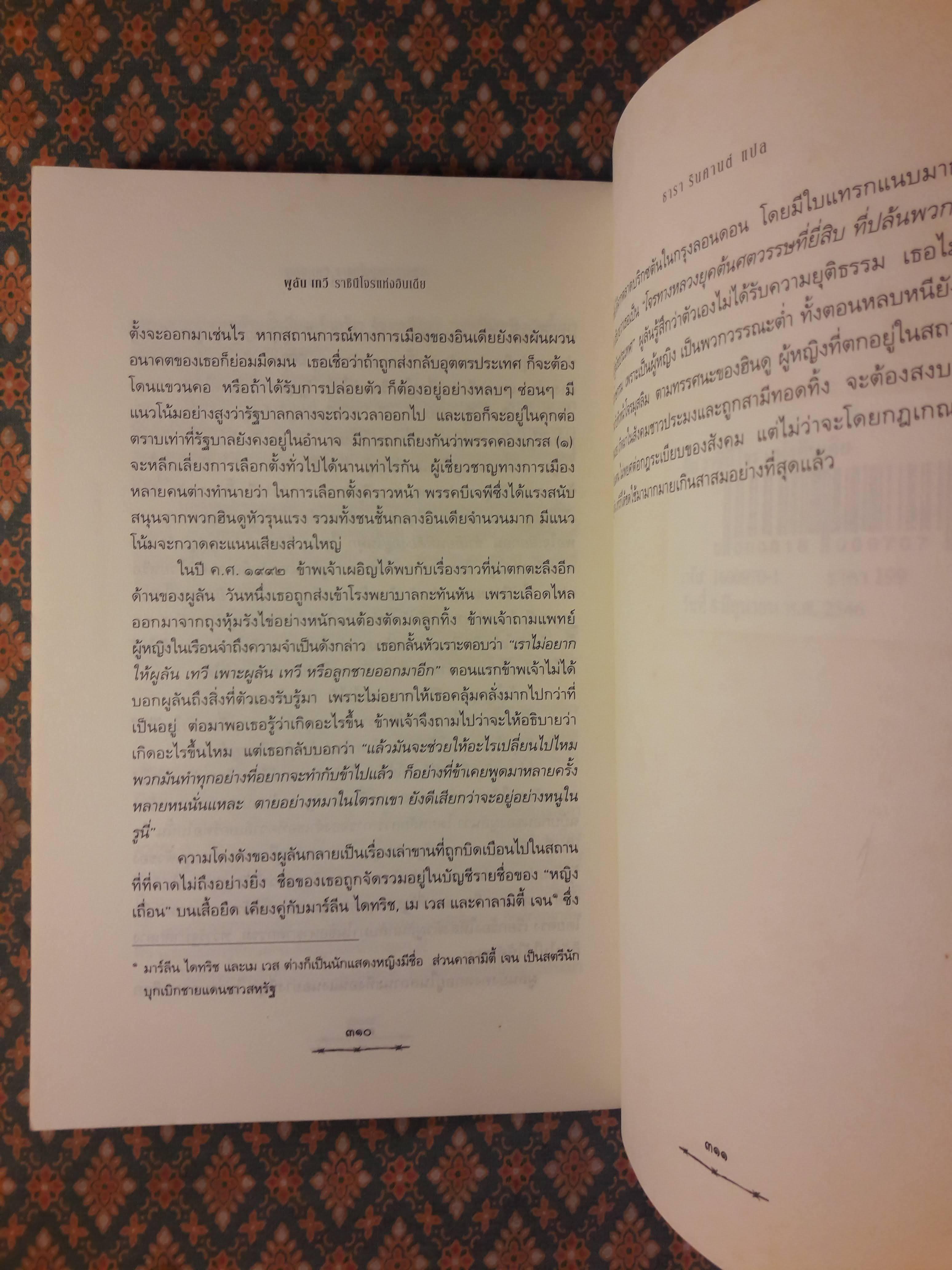 ผูลัน เทวี ราชินีโจรแห่งอินเดีย India's Bandit Queen