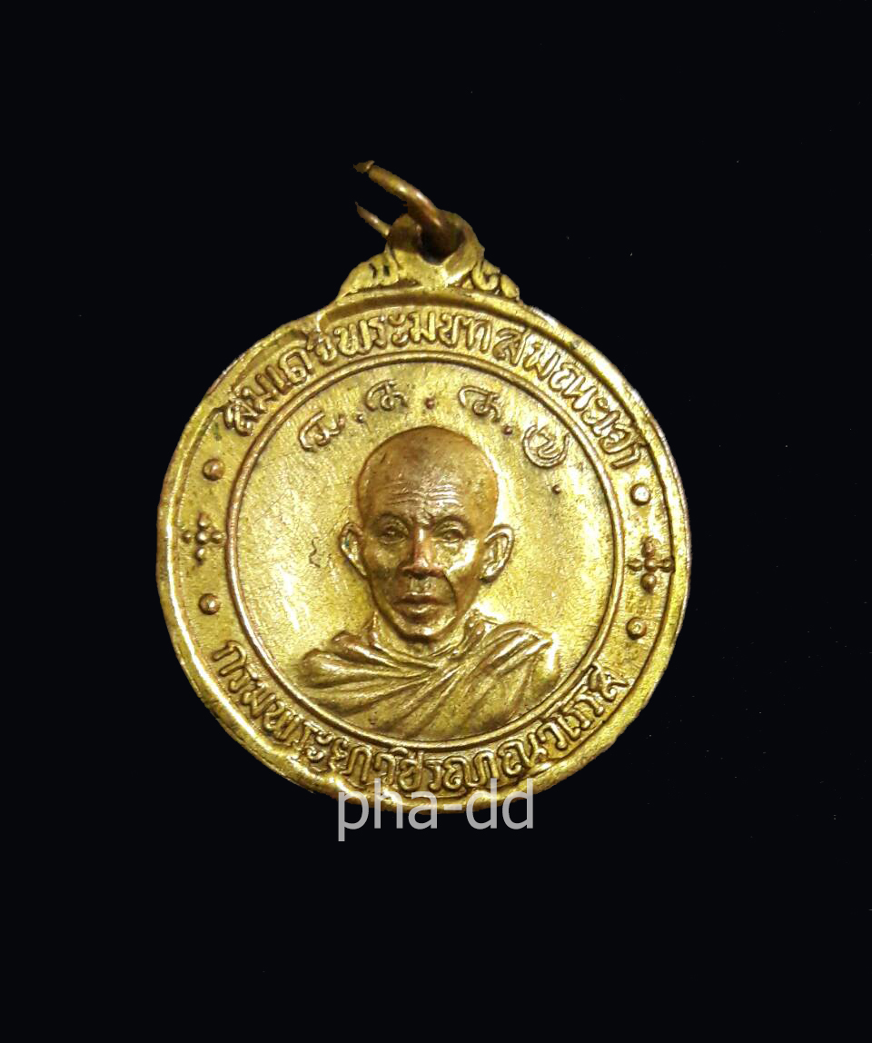 เหรียญสมเด็จพระมหาสมณเจ้า กรมพระยาปวเรศวริยาลงกรณ์ วัดบวรนิเวศวิหาร ปี 2514