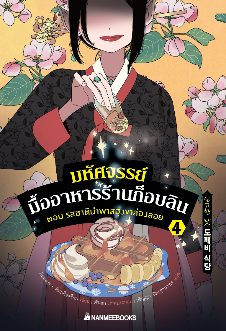 NANMEEBOOKS หนังสือ มหัศจรรย์มื้ออาหารร้านก็อบลิน เล่ม 4 ตอน รสชาตินำพาสองขาล่องลอย : นิยาย วรรณกรรม