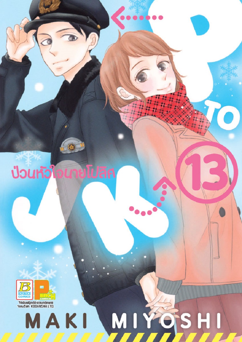 P TO JK ป่วนหัวใจนายโปลิศ เล่ม 13