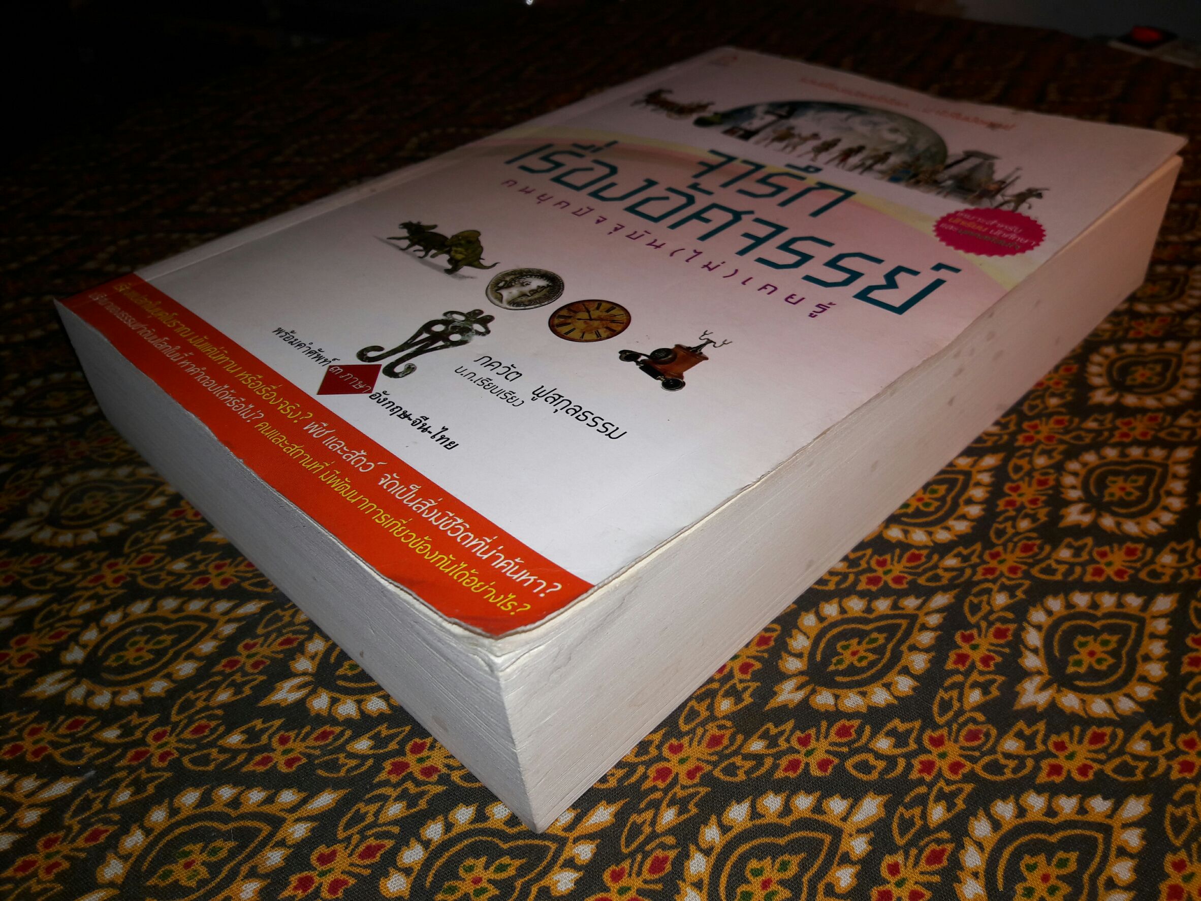 จารึกเรื่องอัศจรรย์ คนยุคปัจจุบัน (ไม่) เคยรู้