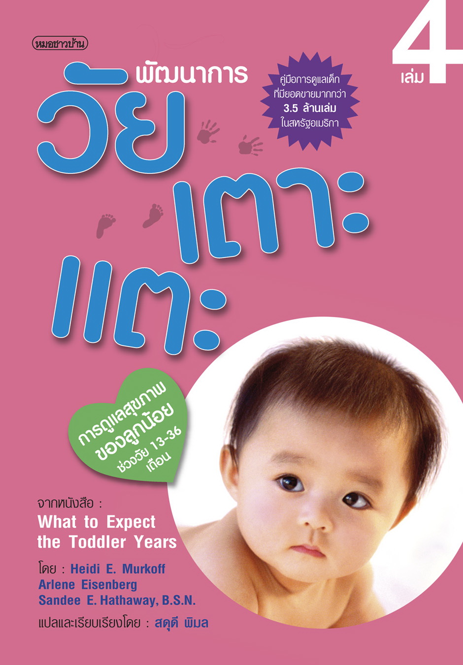 พัฒนาการวัยเตาะแตะ 4 (การดูแลสุขภาพลูกน้อย)